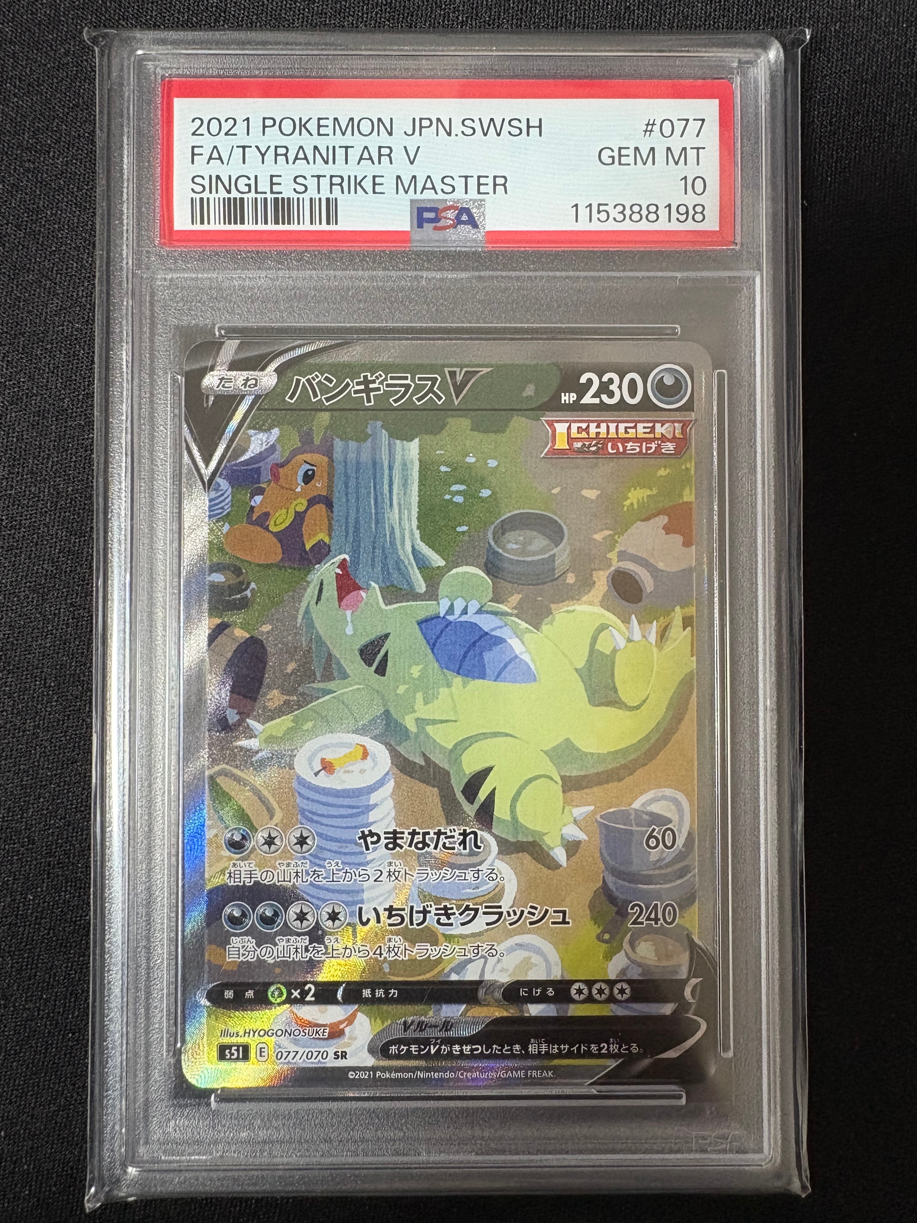 バンギラスV SR: SA[S5I 077/070](拡張パック「一撃マスター」)
