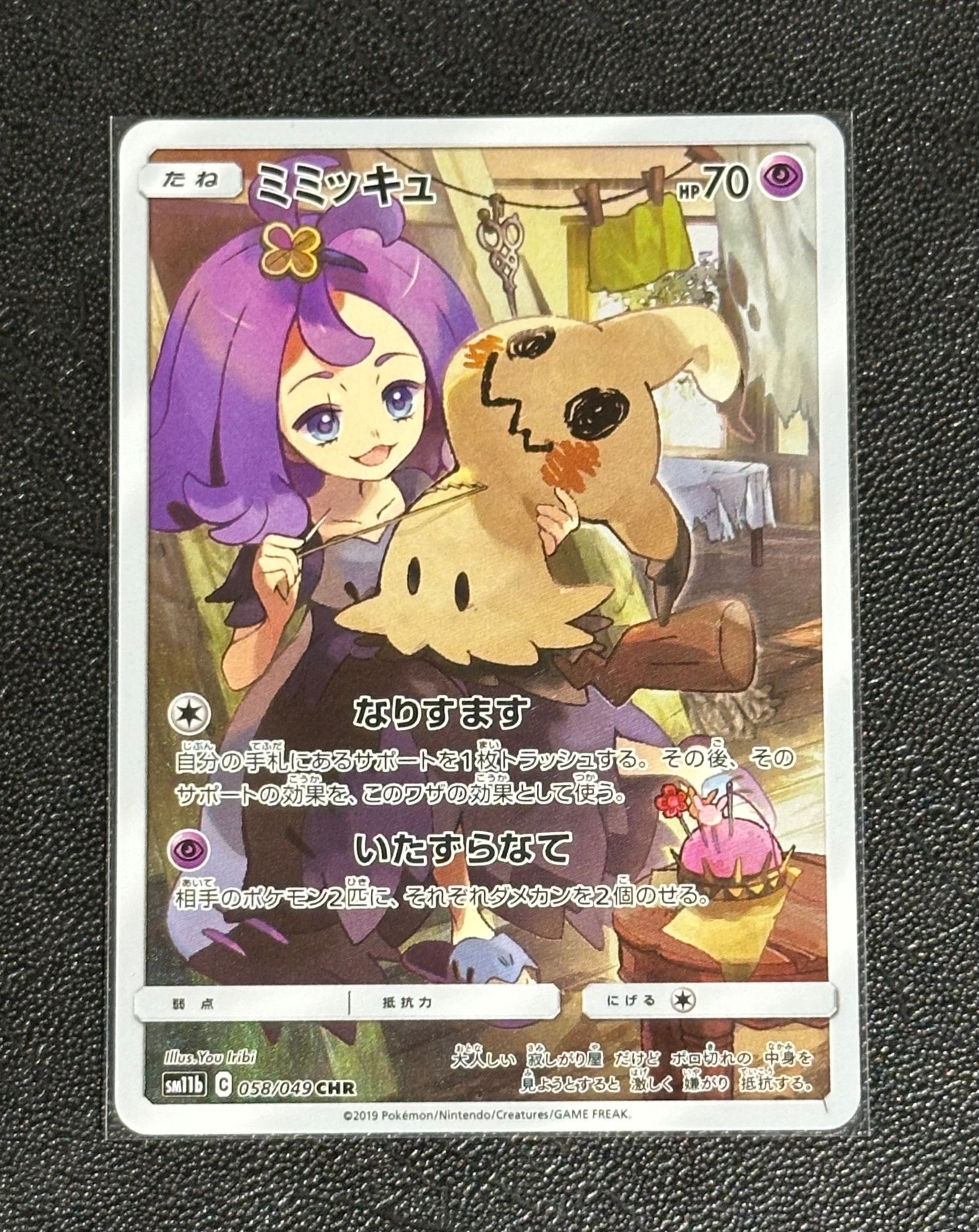ミミッキュ (アセロラ) CHR[SM11b 058/049](強化拡張パック「ドリームリーグ」)