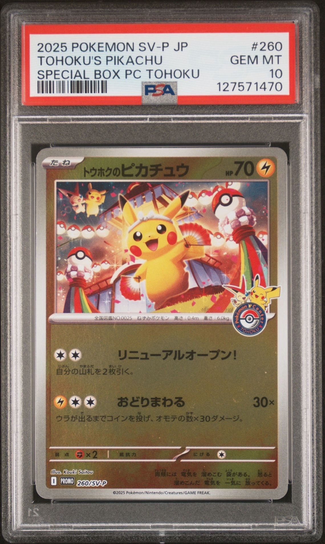 トウホクのピカチュウ P [SV-P 260](スペシャルBOX「ポケモンセンタートウホク」)