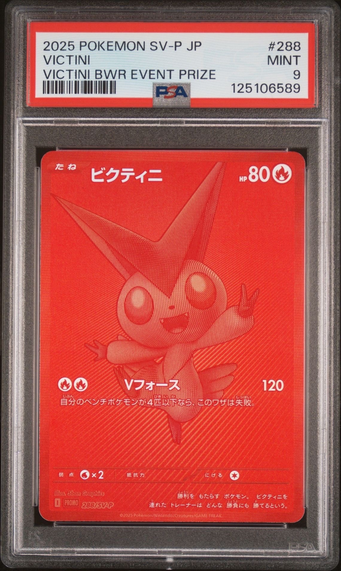 ビクティニ P [SV-P 288](プロモーションカード「ビクティニBWR争奪戦 上位賞 / おうちでブラックボルト・ホワイトフレア デッキ構築戦キャンペーン)