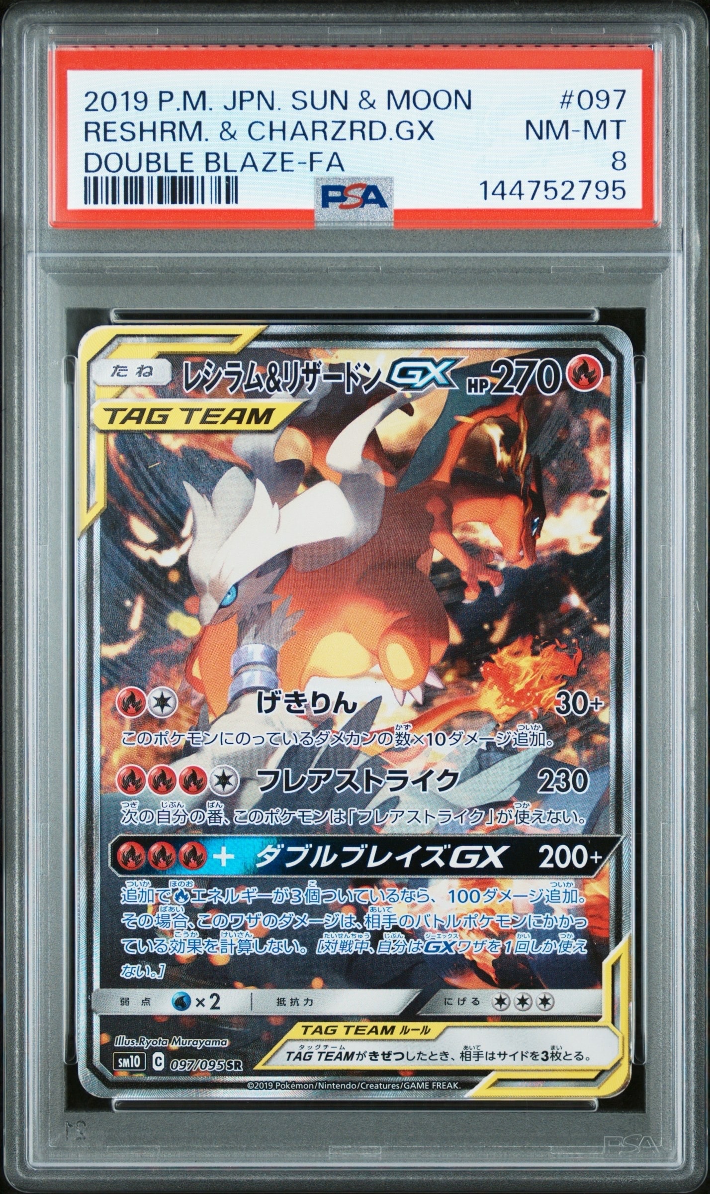 レシラム&リザードンGX SR: SA[SM10 097/095](拡張パック「ダブルブレイズ」)