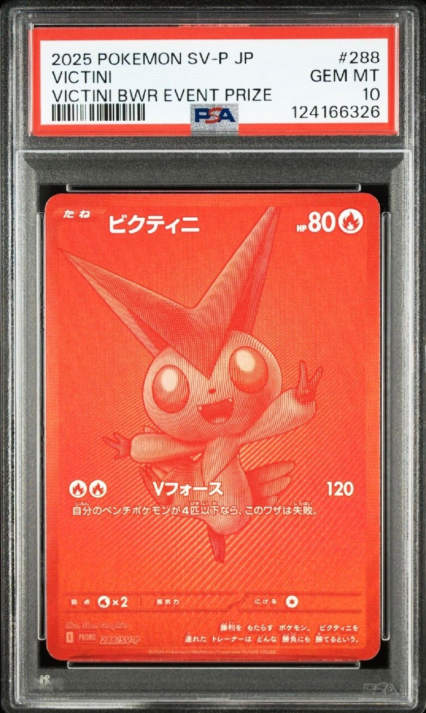 ビクティニ P [SV-P 288](プロモーションカード「ビクティニBWR争奪戦 上位賞 / おうちでブラックボルト・ホワイトフレア デッキ構築戦キャンペーン)