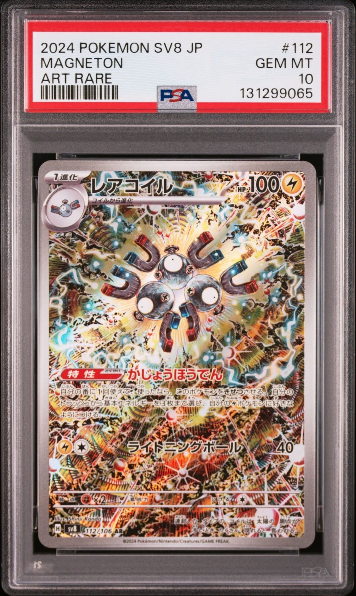 レアコイル AR [SV8 112/106](拡張パック「超電ブレイカー」)