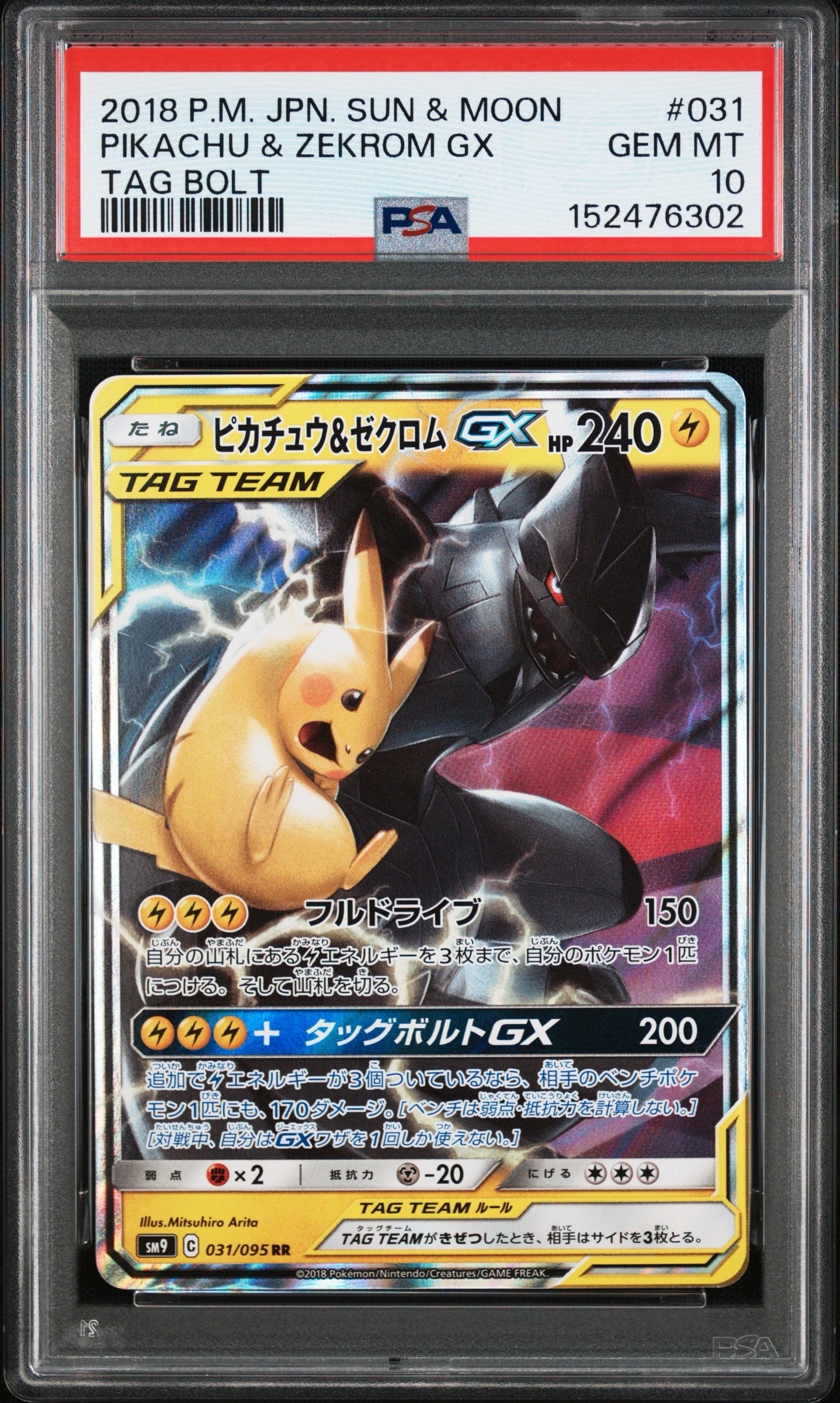 PSA10 ピカチュウ＆ゼクロムGX RR SM9 タッグボルト 031/095 PSA10】ピカチュウ&ゼクロムGX RR [SM9 031/095](拡張パック「タッグ