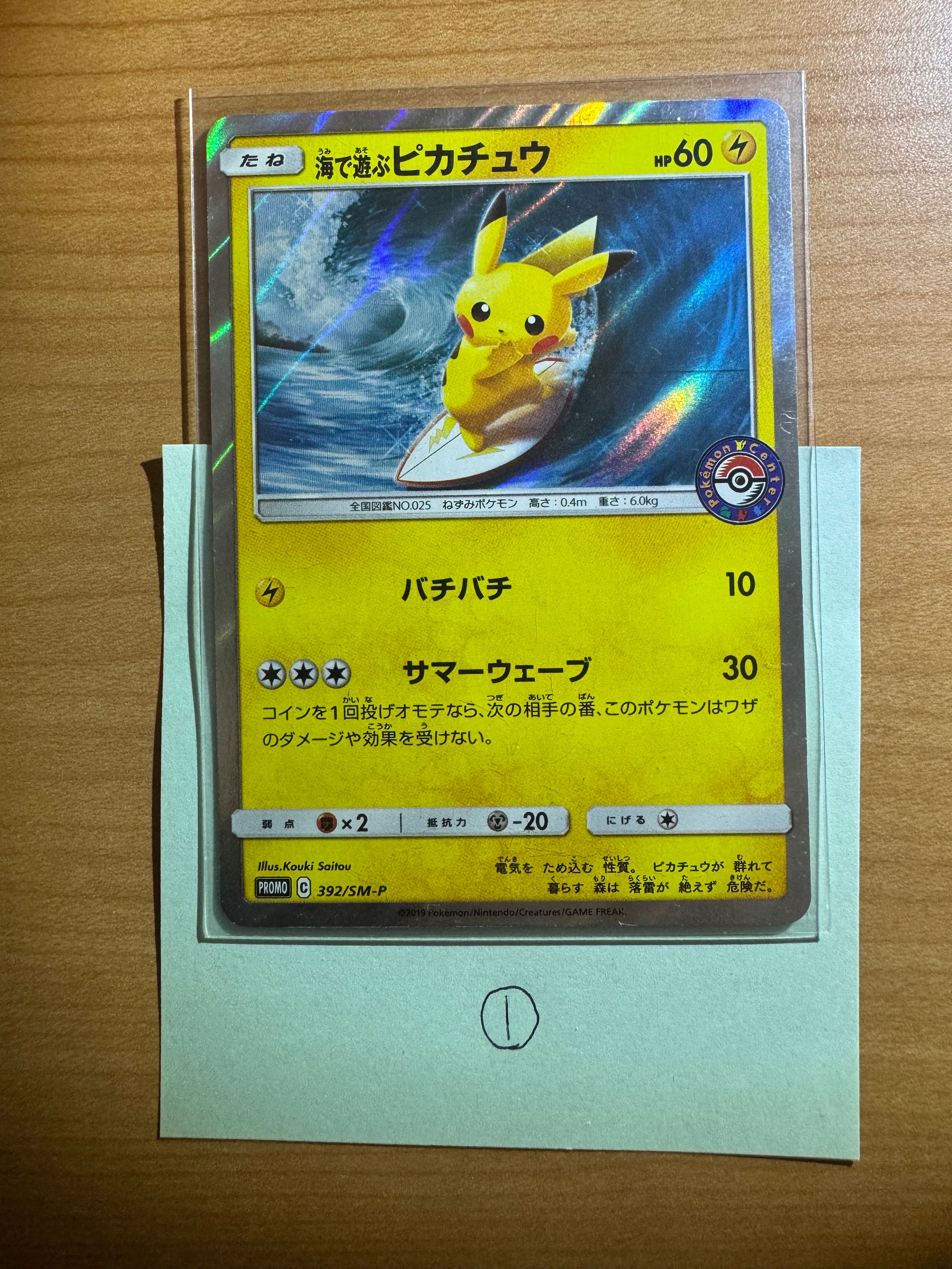 海で遊ぶピカチュウ: プロモ [SM-P 392](プロモーションカード「SM-P」)