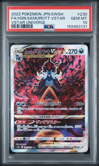 PSA10】ヒスイダイケンキVSTAR SAR[s12a 230/172](ハイクラスパック