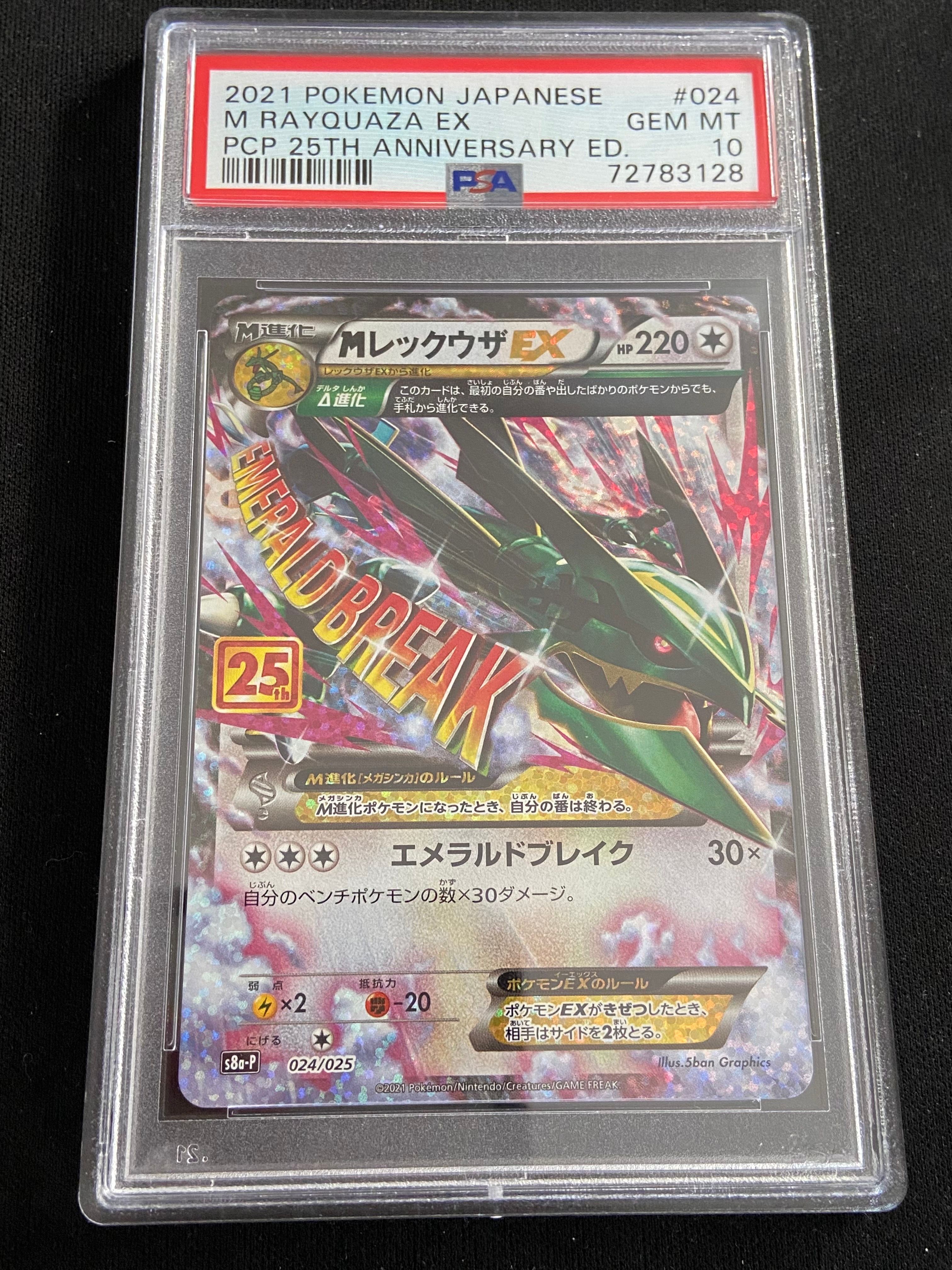 MレックウザEX: プロモ[S8a-P 024/025](プロモカードパック 25th ANNIVERSARY edition)