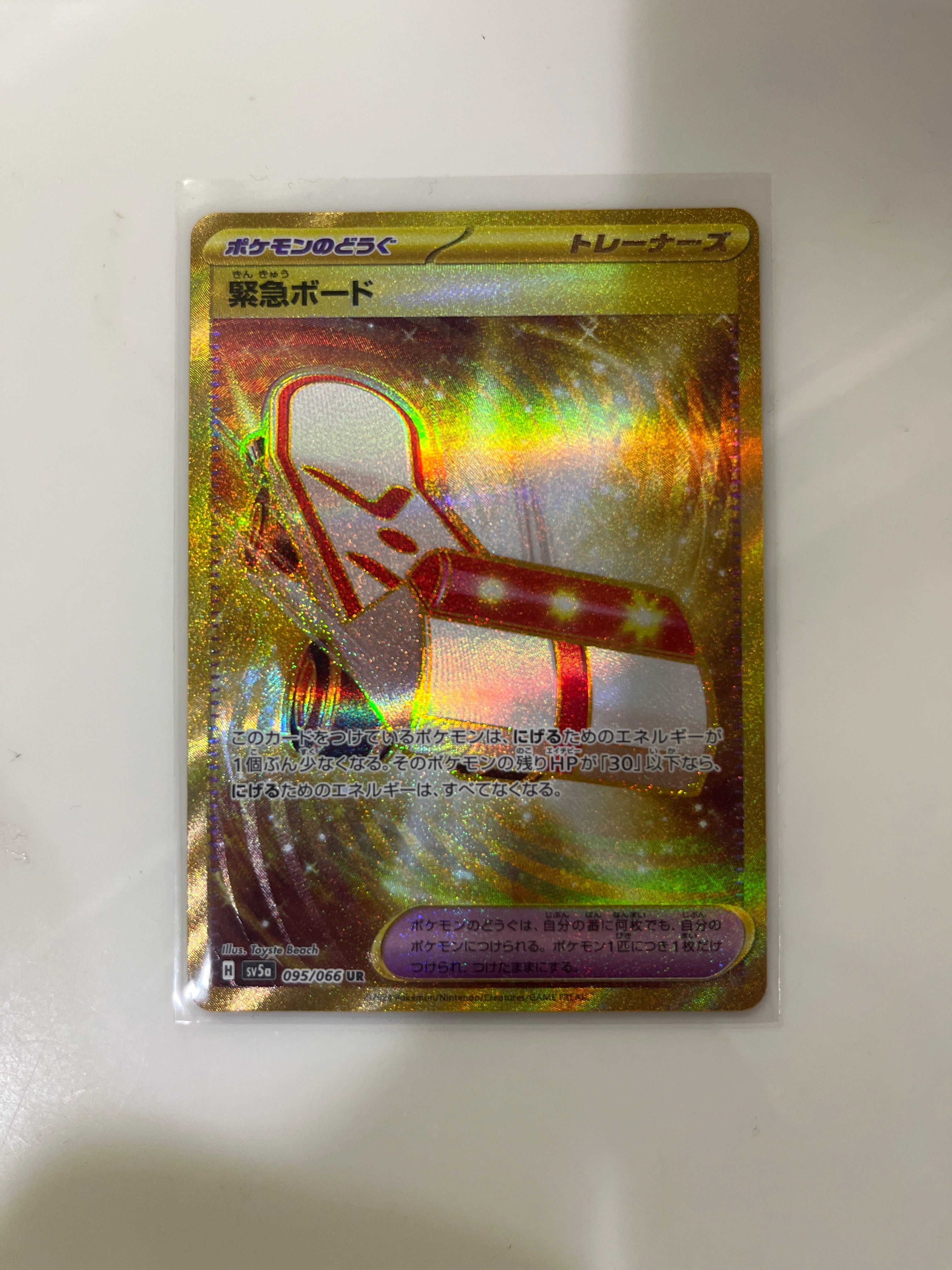 緊急ボード UR [SV5a 095/066](強化拡張パック「クリムゾンヘイズ」)
