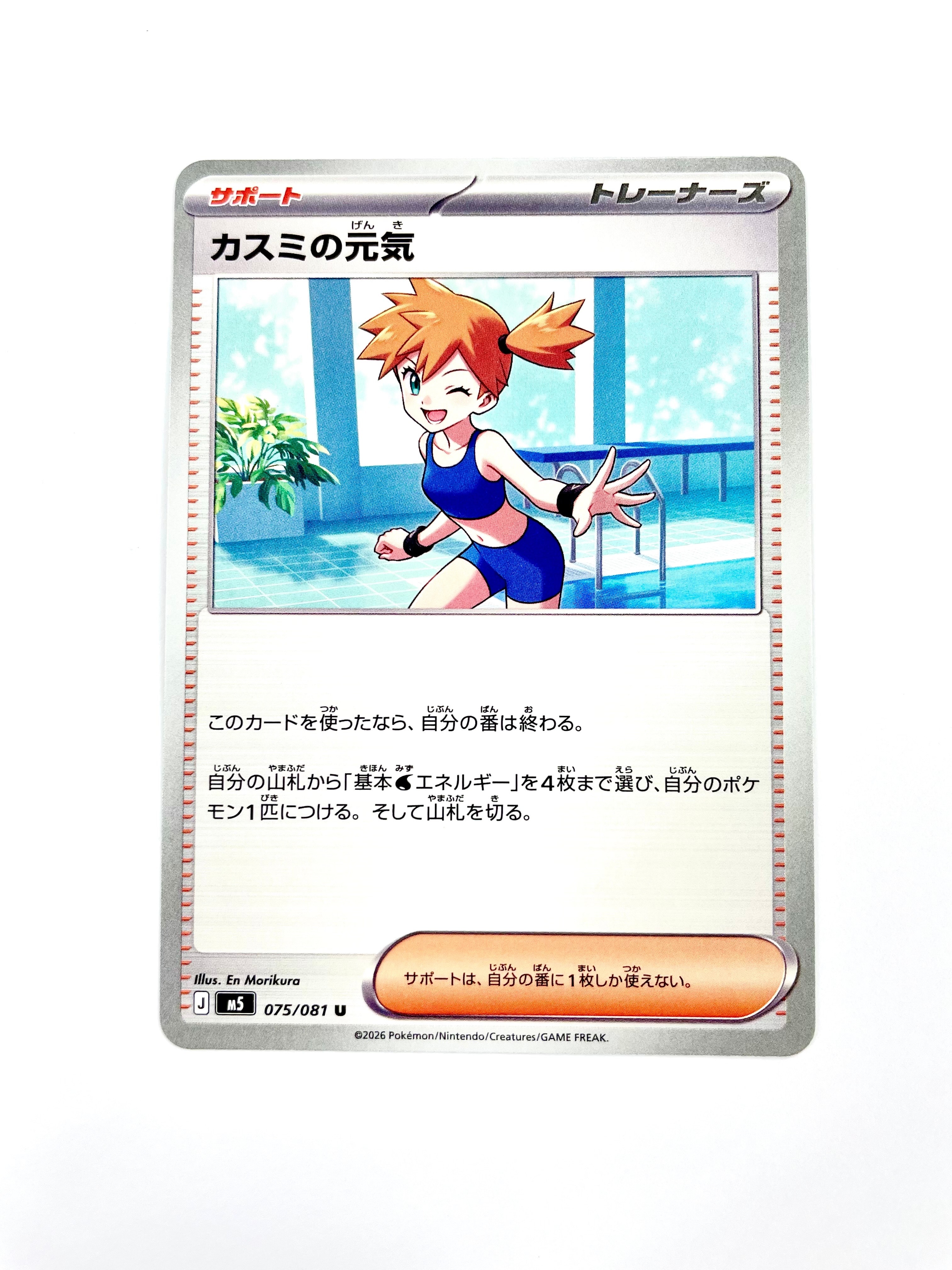 カスミの元気 U [M5 075/081](拡張パック「アビスアイ」)