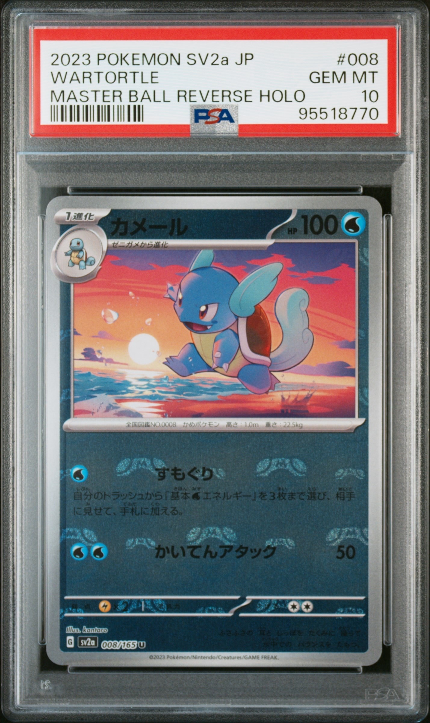 カメール U: マスターボールミラー[SV2a 008/165](強化拡張パック「ポケモンカード151」)