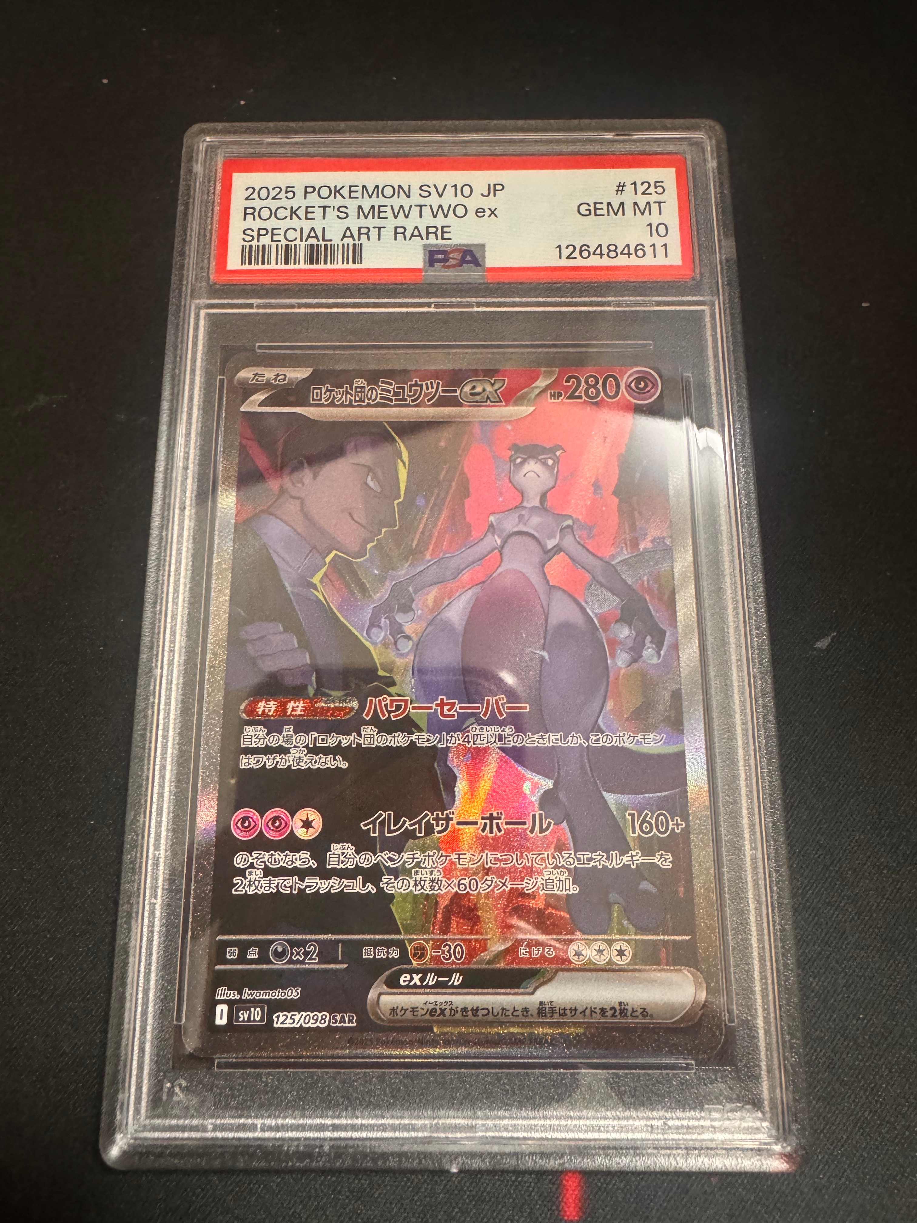 ロケット団のミュウツーex SAR [SV10 125/098](拡張パック「ロケット団の栄光」)