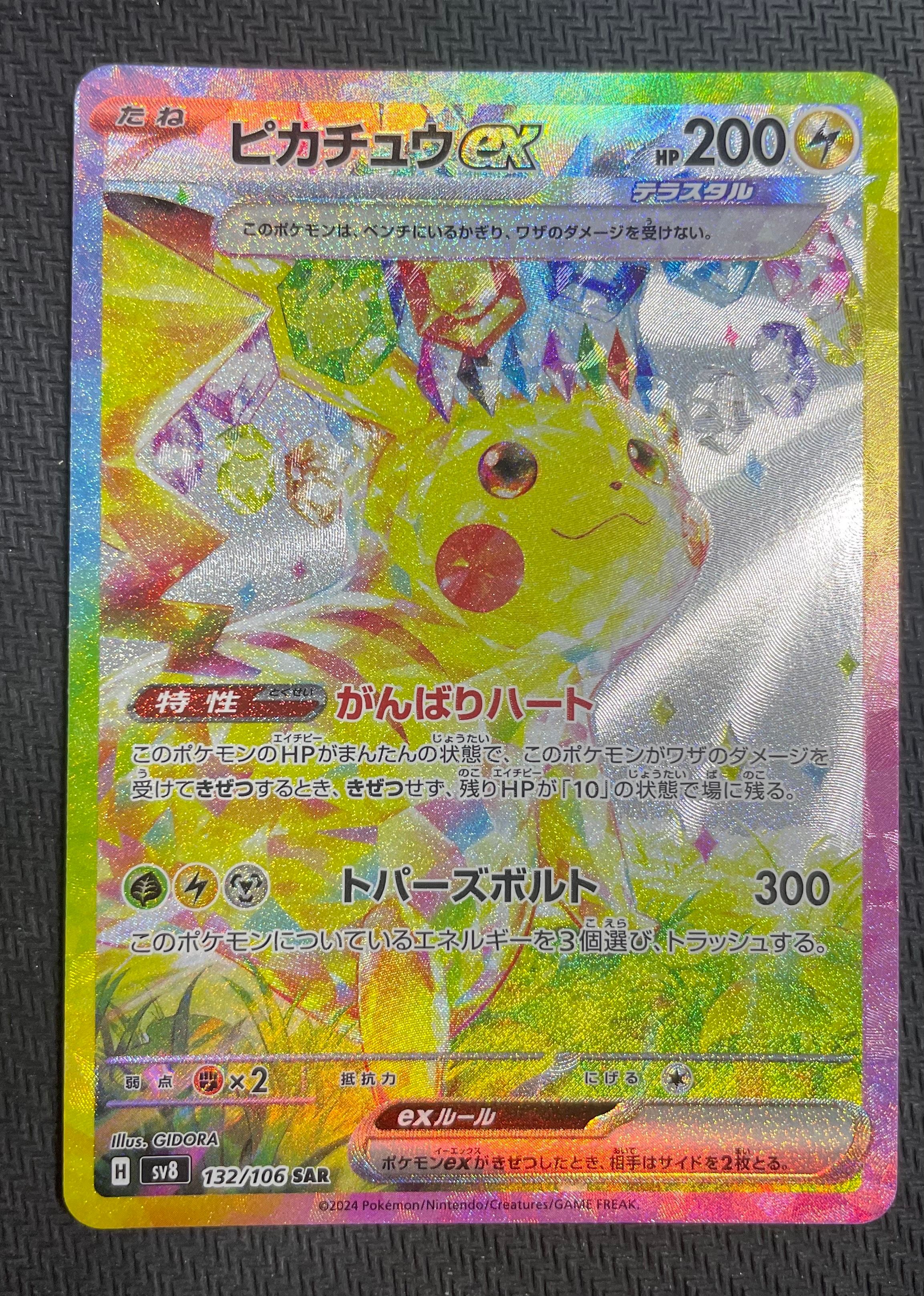 ピカチュウex SAR [SV8 132/106](拡張パック「超電ブレイカー」)