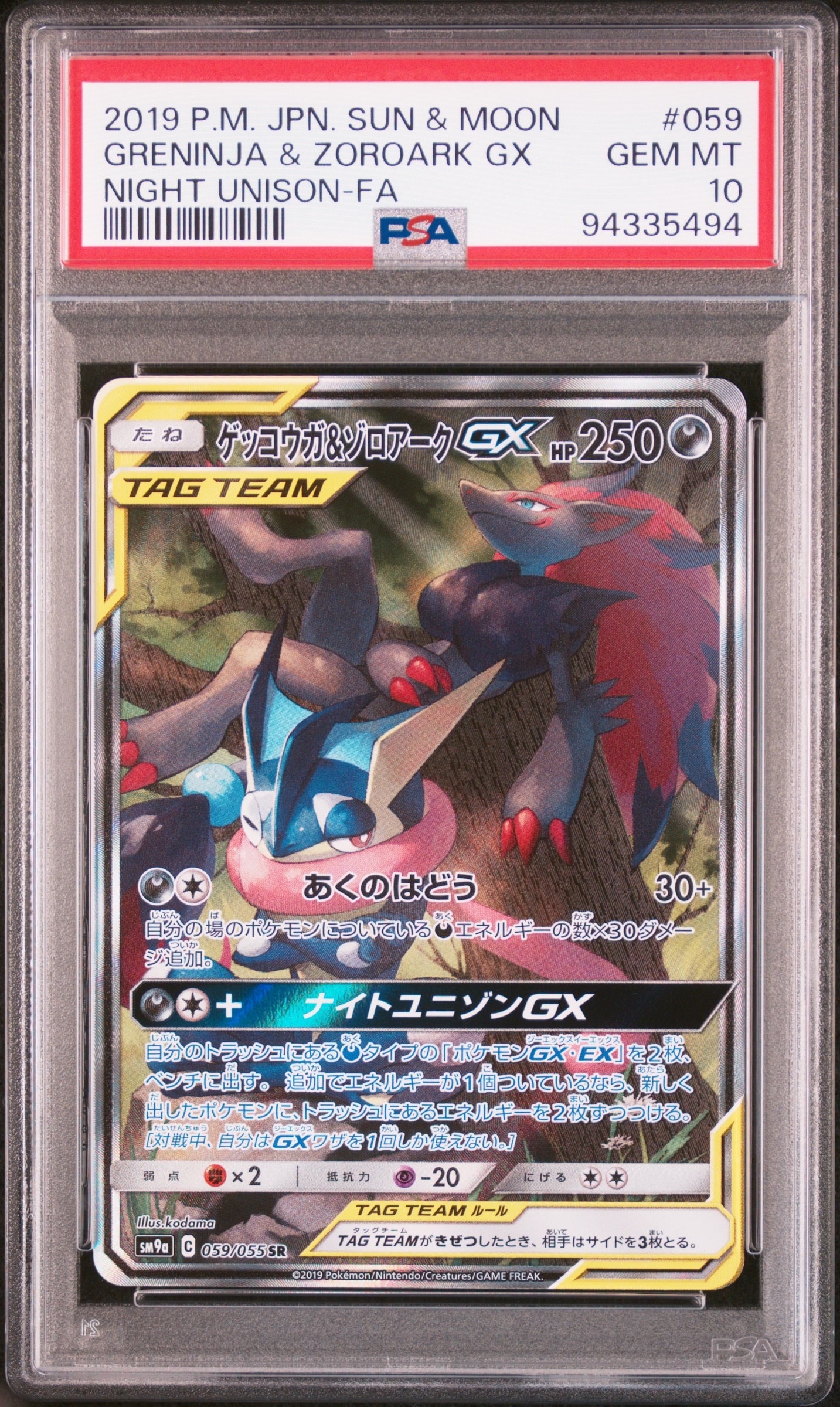 ゲッコウガ&ゾロアークGX SR: SA[SM9a 059/055](強化拡張パック「ナイトユニゾン」)