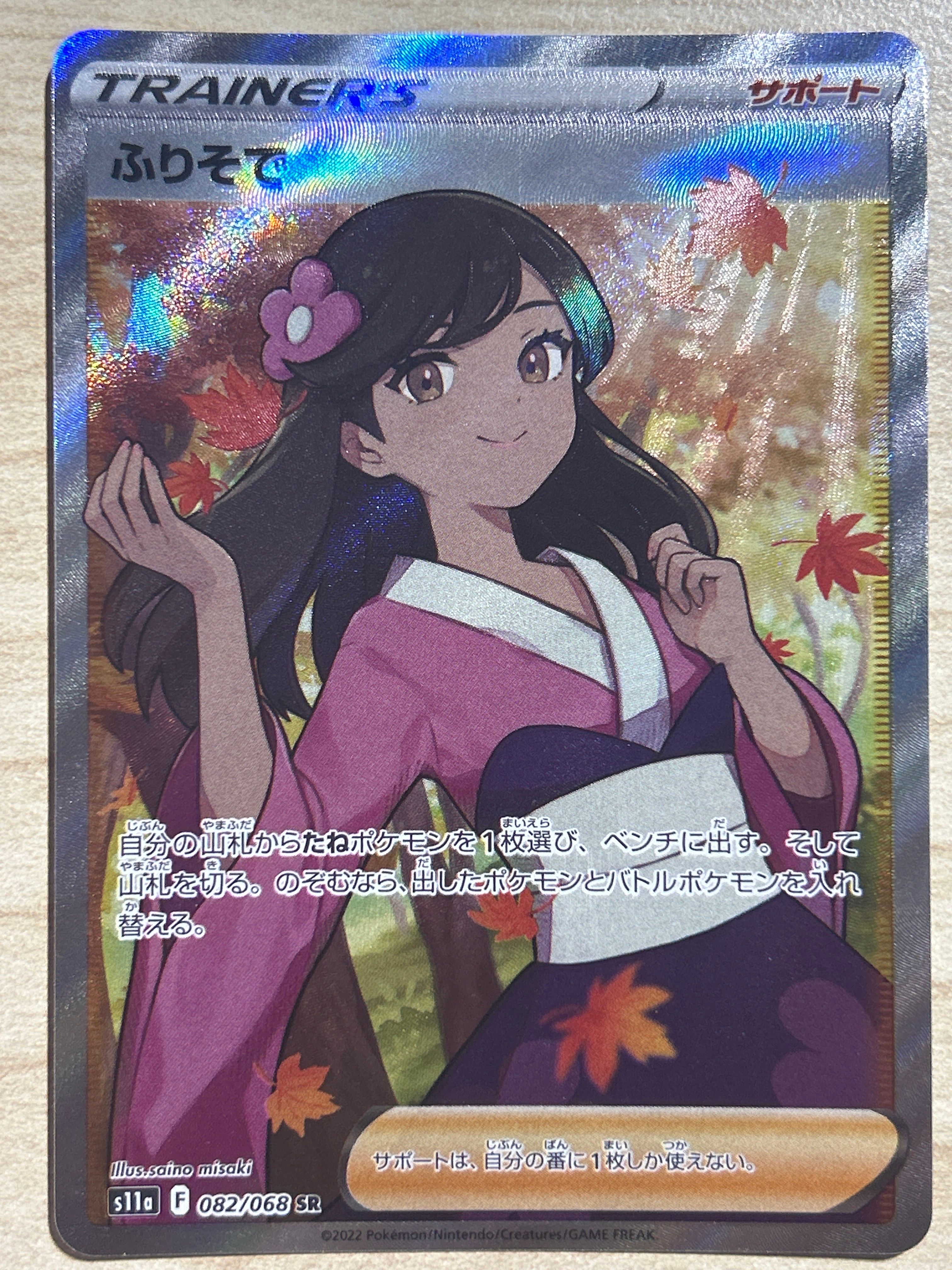ふりそで SR [s11a 082/068](強化拡張パック『白熱のアルカナ』)