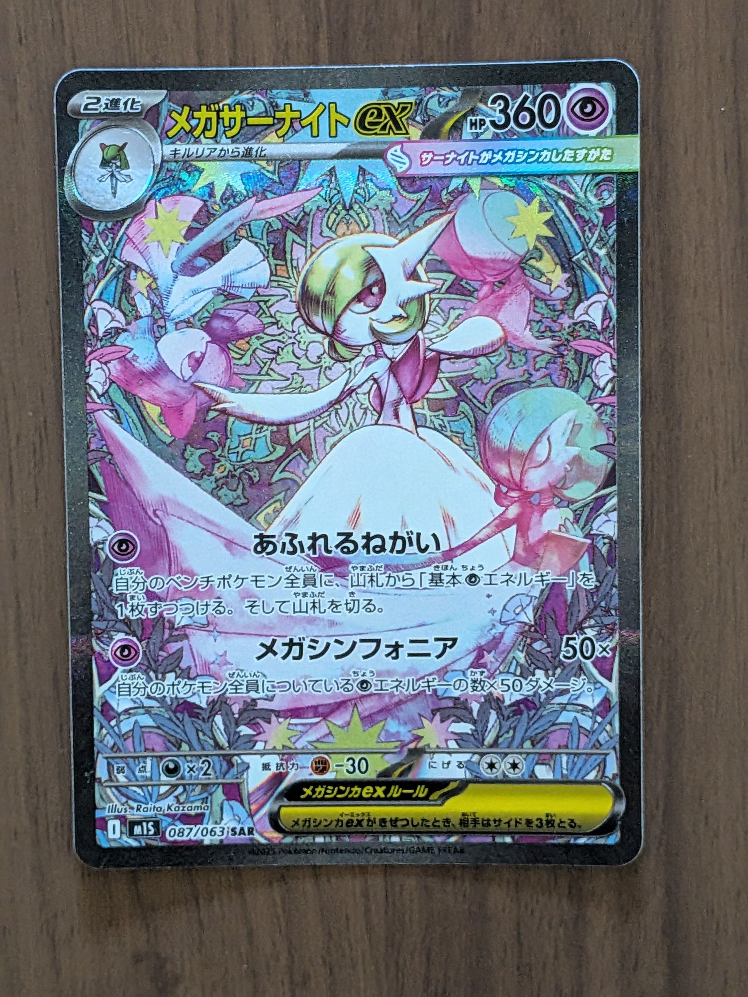 メガサーナイトex SAR [M1S 087/063](拡張パック「メガシンフォニア」)