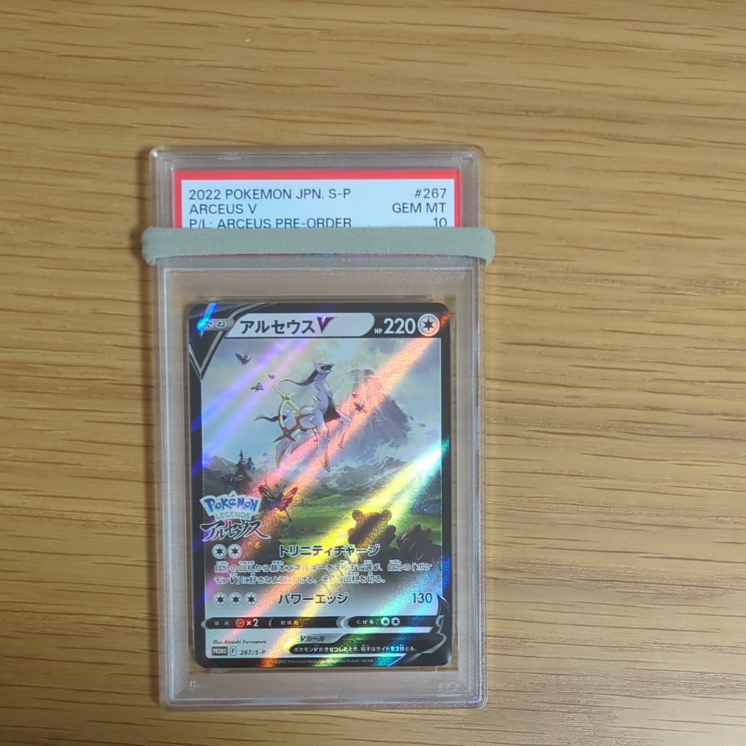 PSA10】アルセウスV: プロモ[S-P 267](プロモーションカード「S-P」) 1