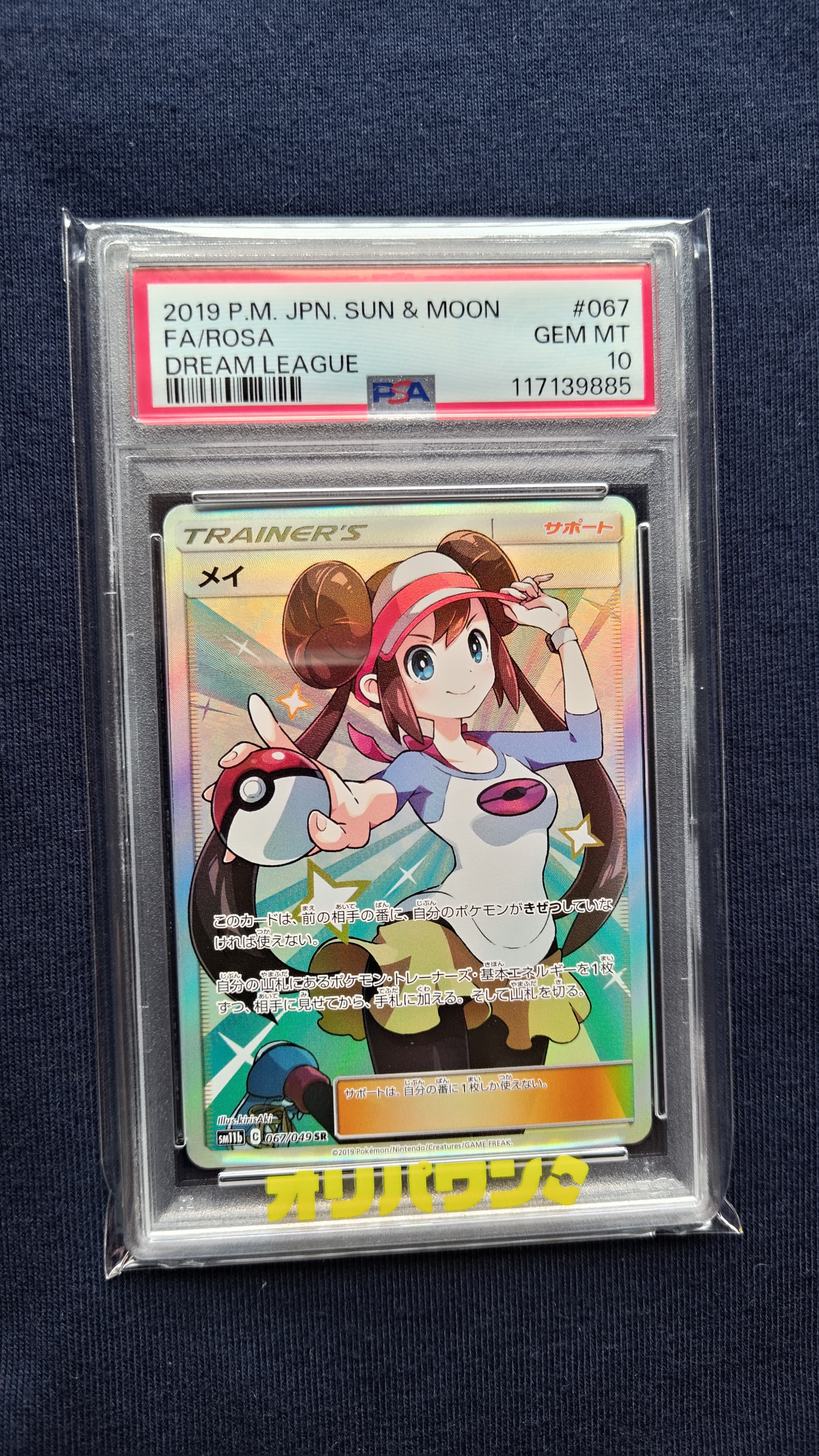 PSA10】メイ SR[SM11b 067/049](強化拡張パック「ドリームリーグ」) 1