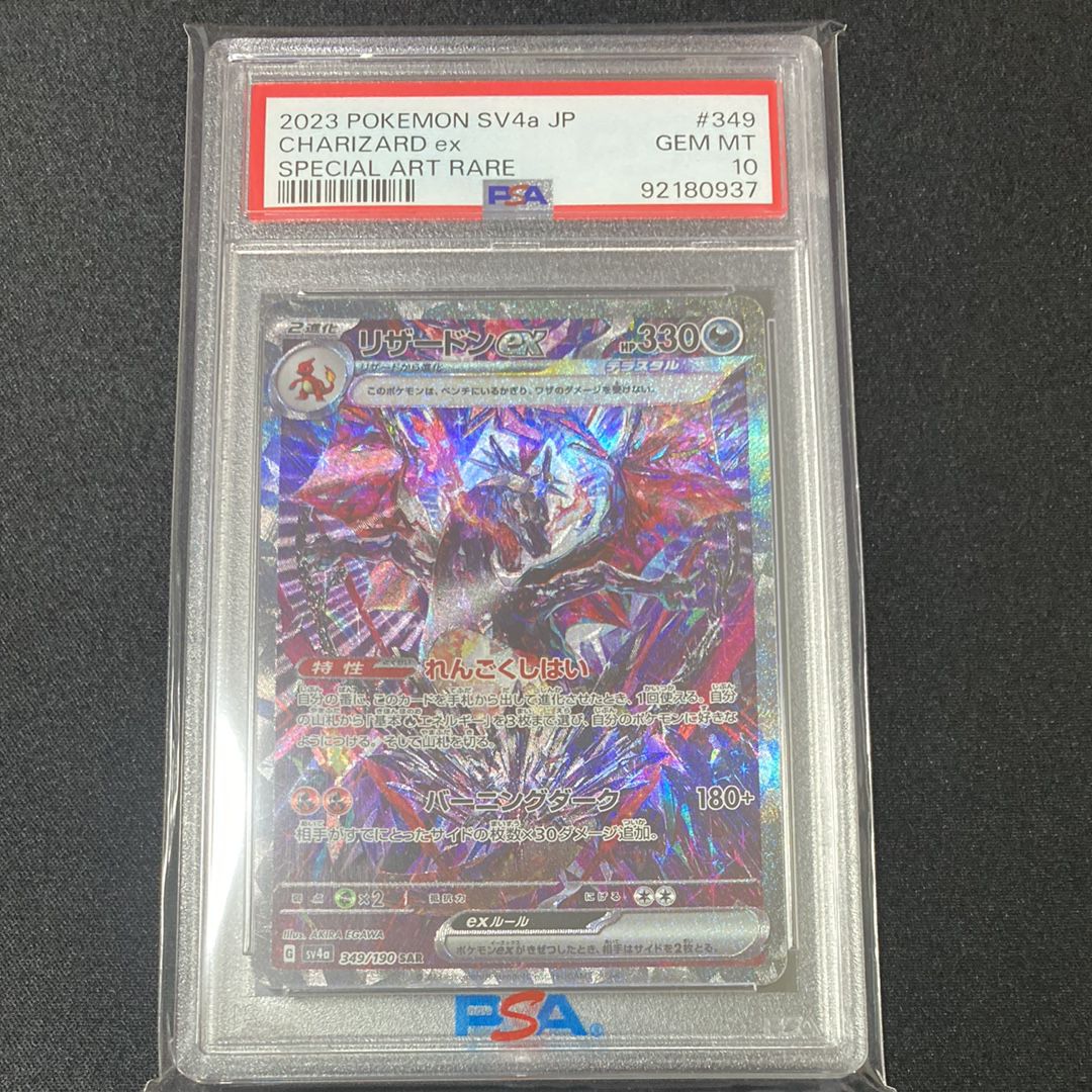 リザードンex SAR [SV4a 349/190](ハイクラスパック「シャイニートレジャーex」)