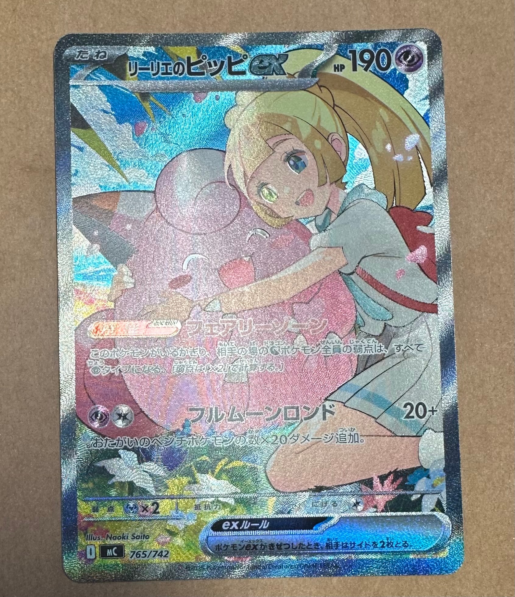 リーリエのピッピex SAR仕様 [MC 765/742](スタートデッキ100「バトル