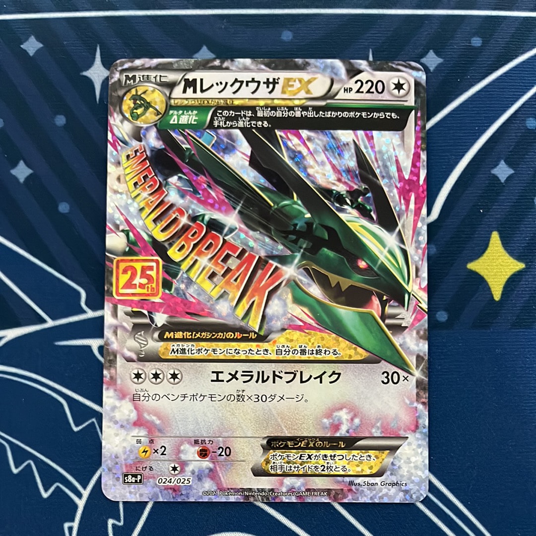 MレックウザEX: プロモ[S8a-P 024/025](プロモカードパック 25th ANNIVERSARY edition)