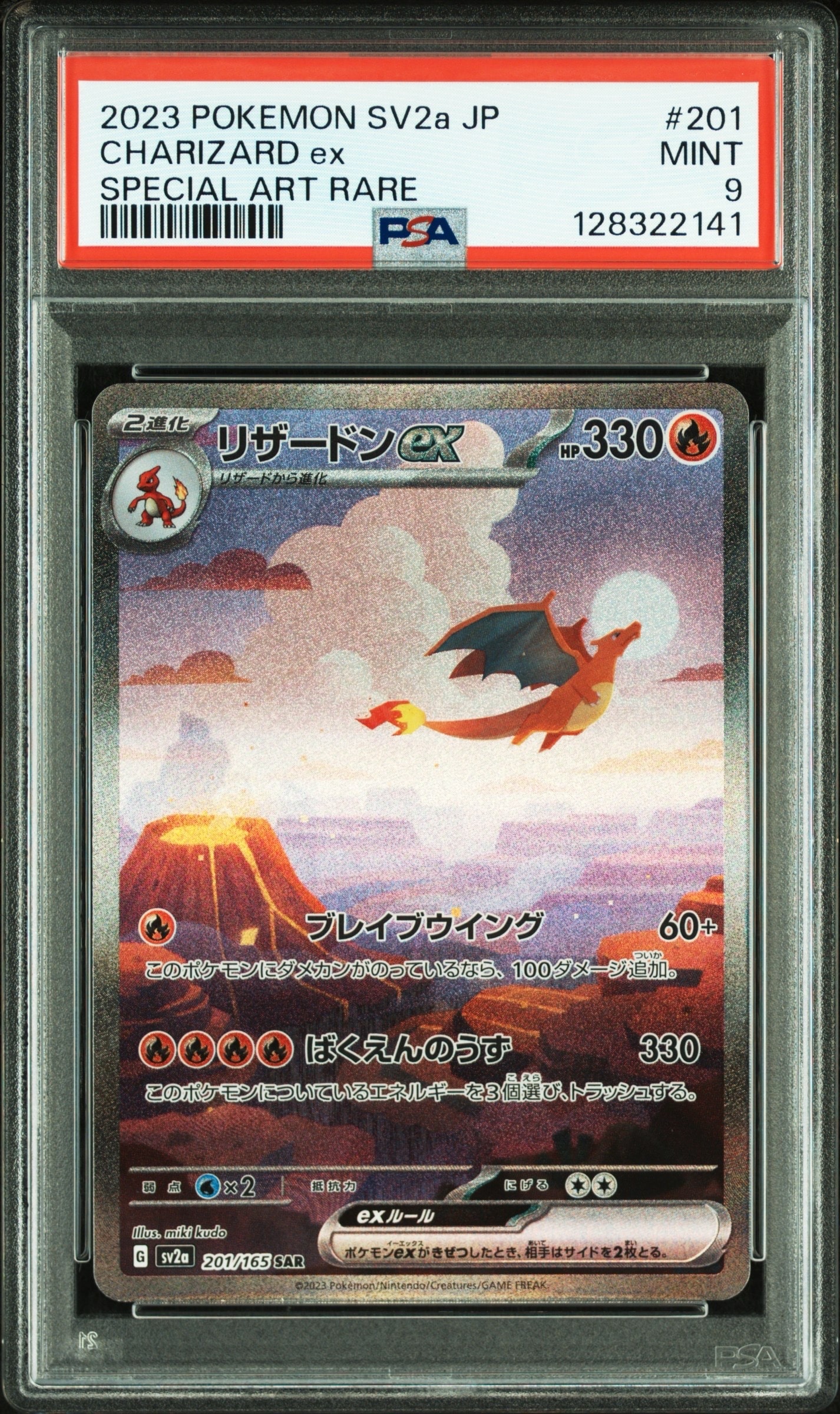 リザードンex SAR [SV2a 201/165](強化拡張パック「ポケモンカード151」)