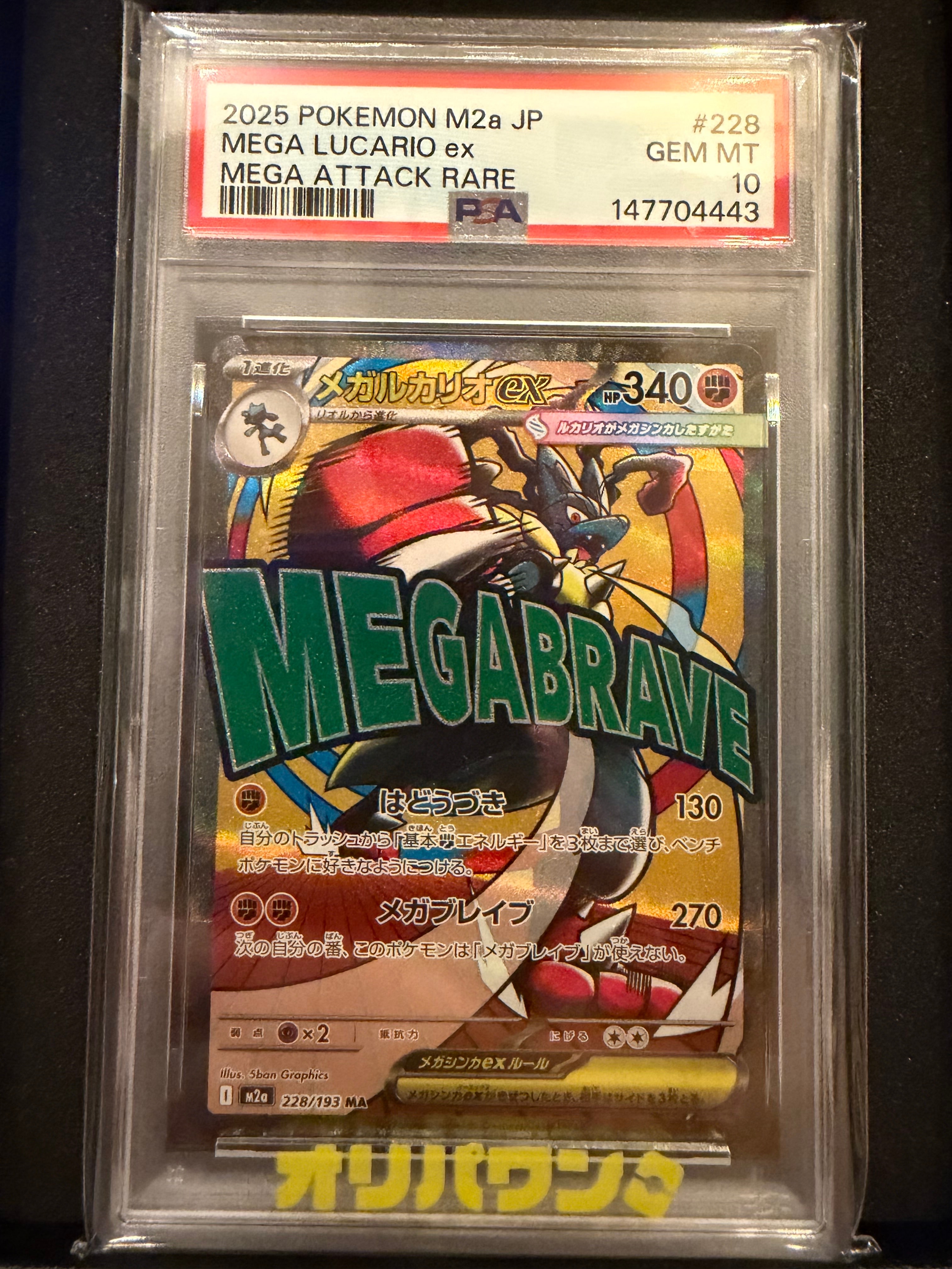 PSA10】メガルカリオex MA [M2a 228/193](ハイクラスパック「MEGA