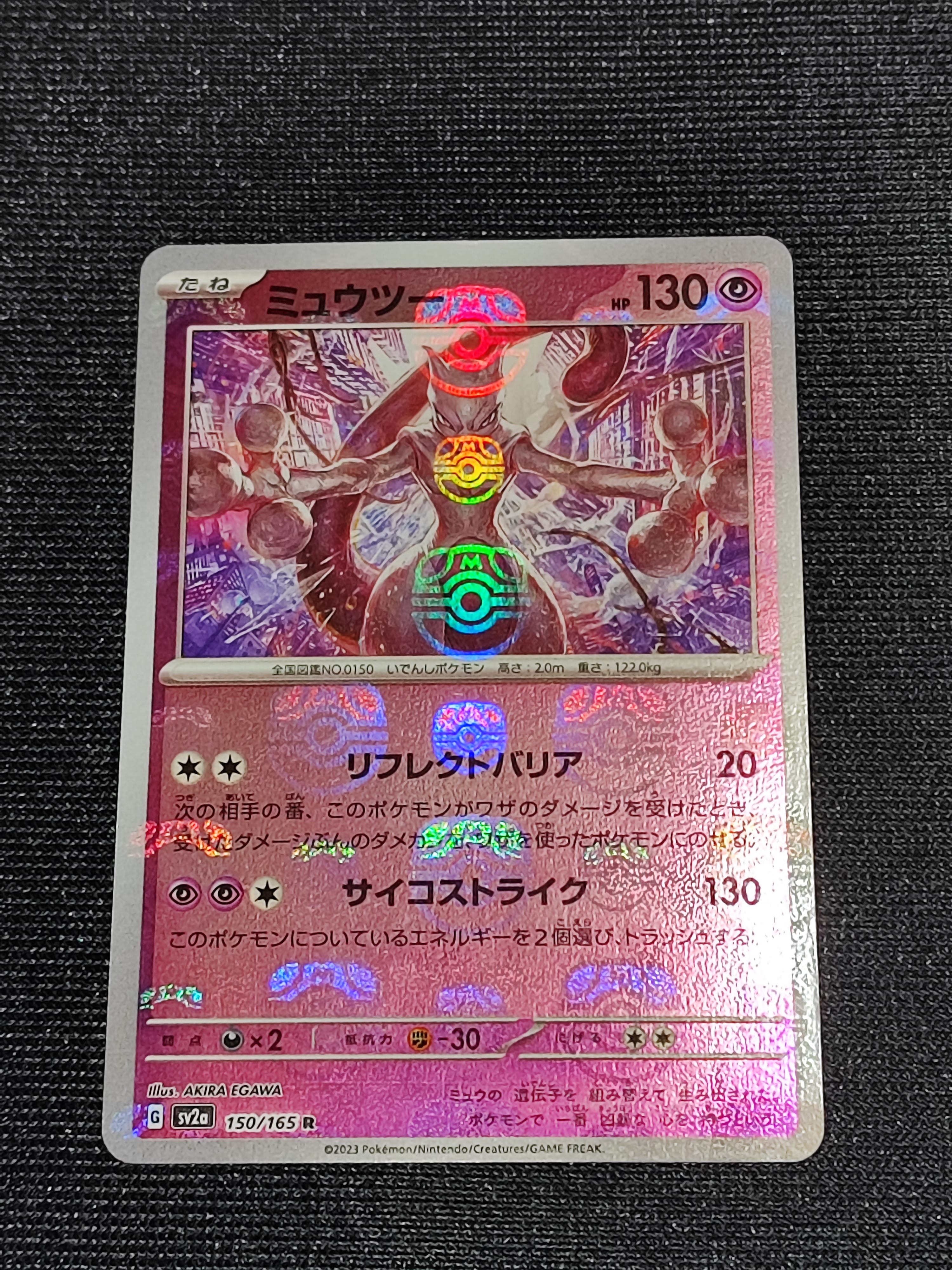 ミュウツー R: マスターボールミラー[SV2a 150/165](強化拡張パック「ポケモンカード151」)