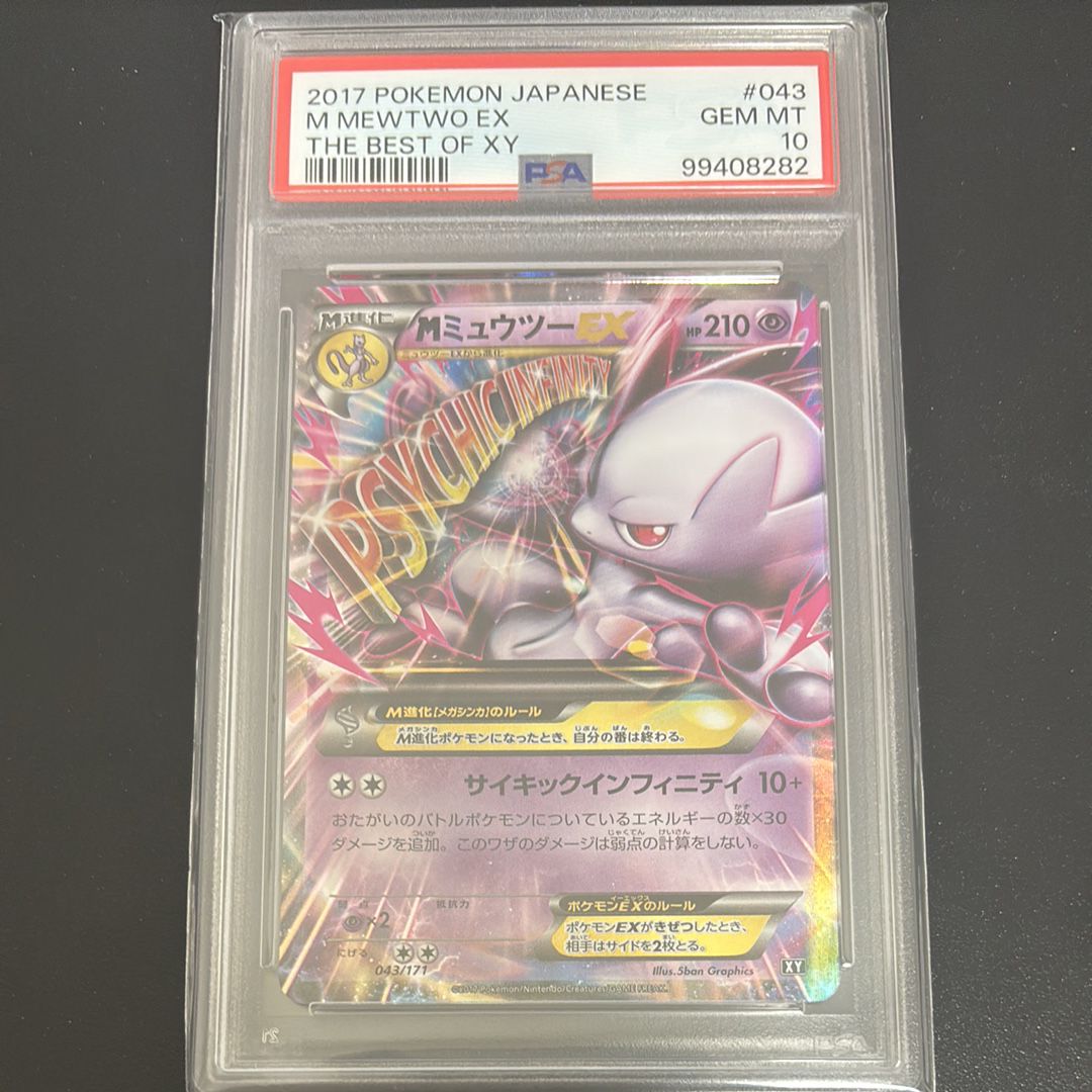 PSA8以下】MミュウツーEX [XY 043/171](ハイクラスパック「THE BEST OF