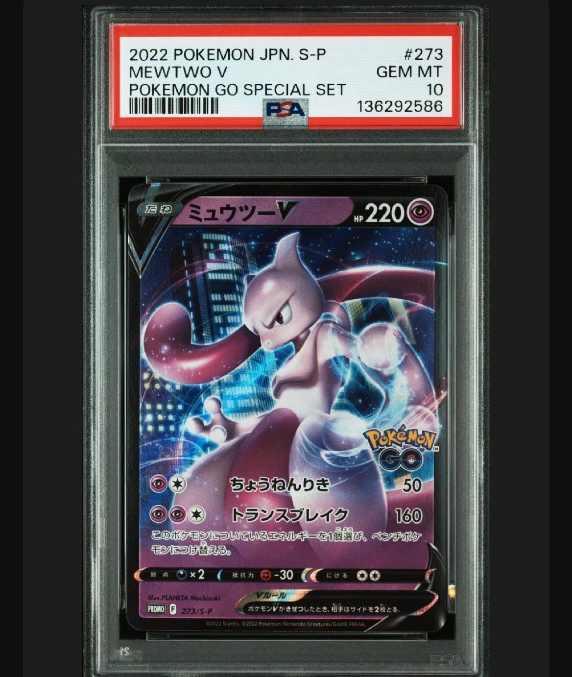ミュウツーV: プロモ[S-P 273](プロモーションカード「S-P」)