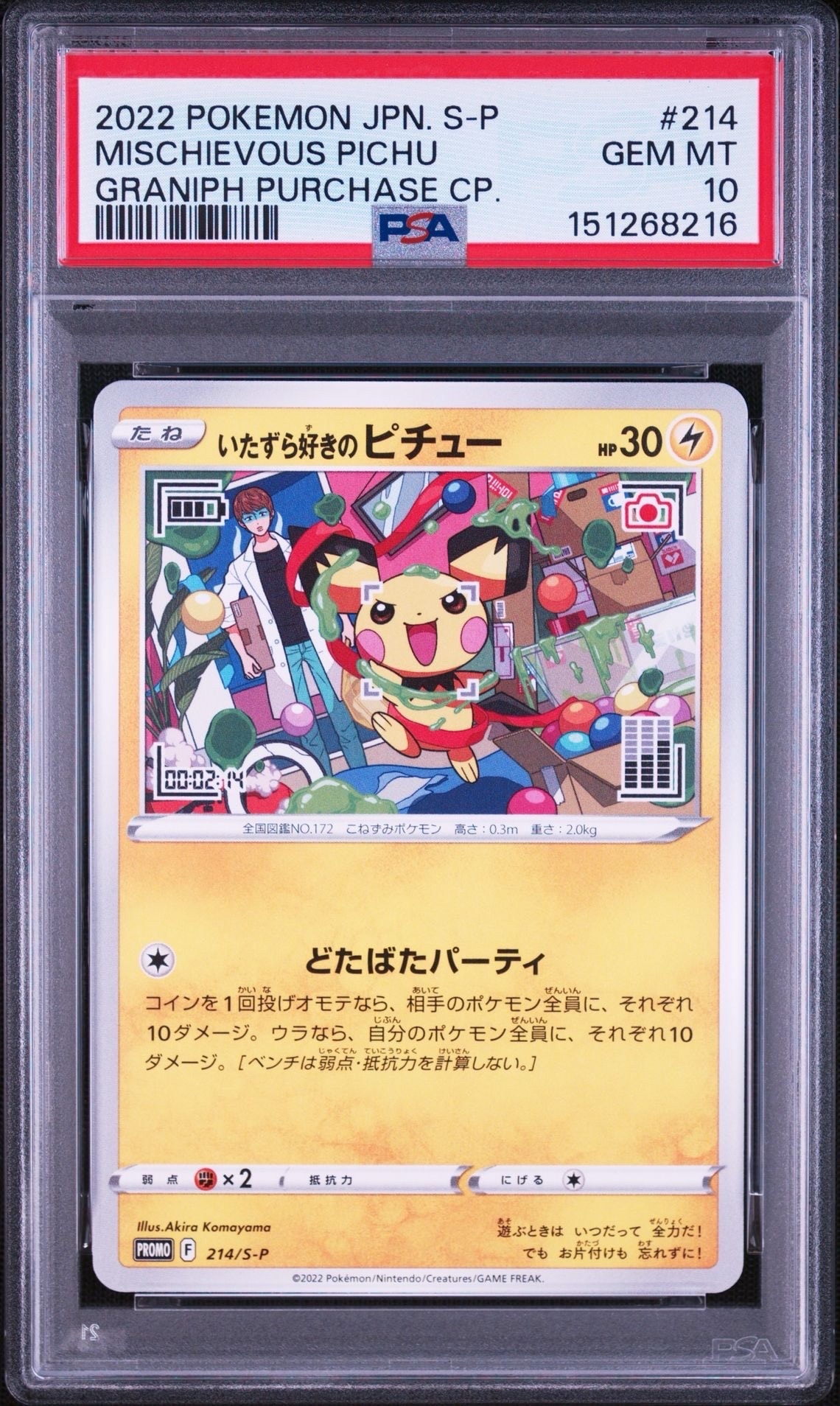 いたずら好きのピチュー：プロモ[214 S-P](プロモーションカード「S-P