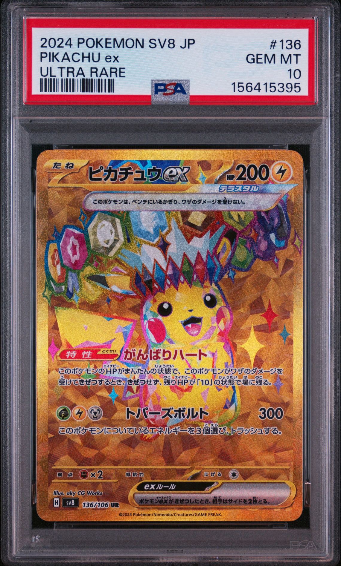 ピカチュウex UR [SV8 136/106](拡張パック「超電ブレイカー」)通販