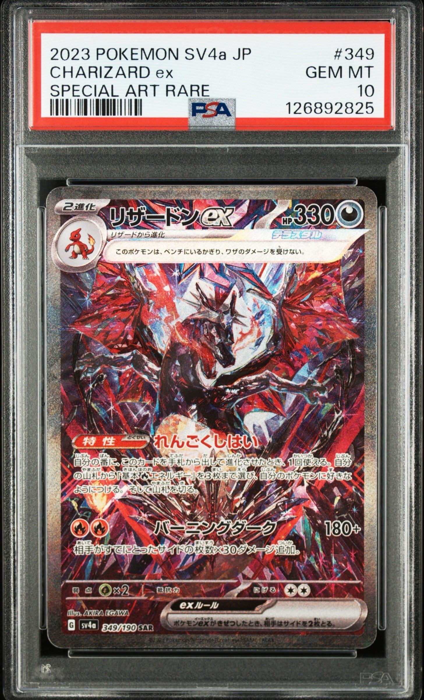 リザードンex SAR [SV4a 349/190](ハイクラスパック「シャイニートレジャーex」)