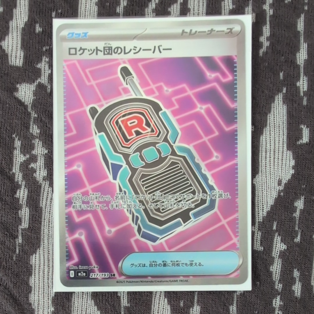 ロケット団のレシーバー SR [M2a 217/193](ハイクラスパック「MEGAドリームex」)