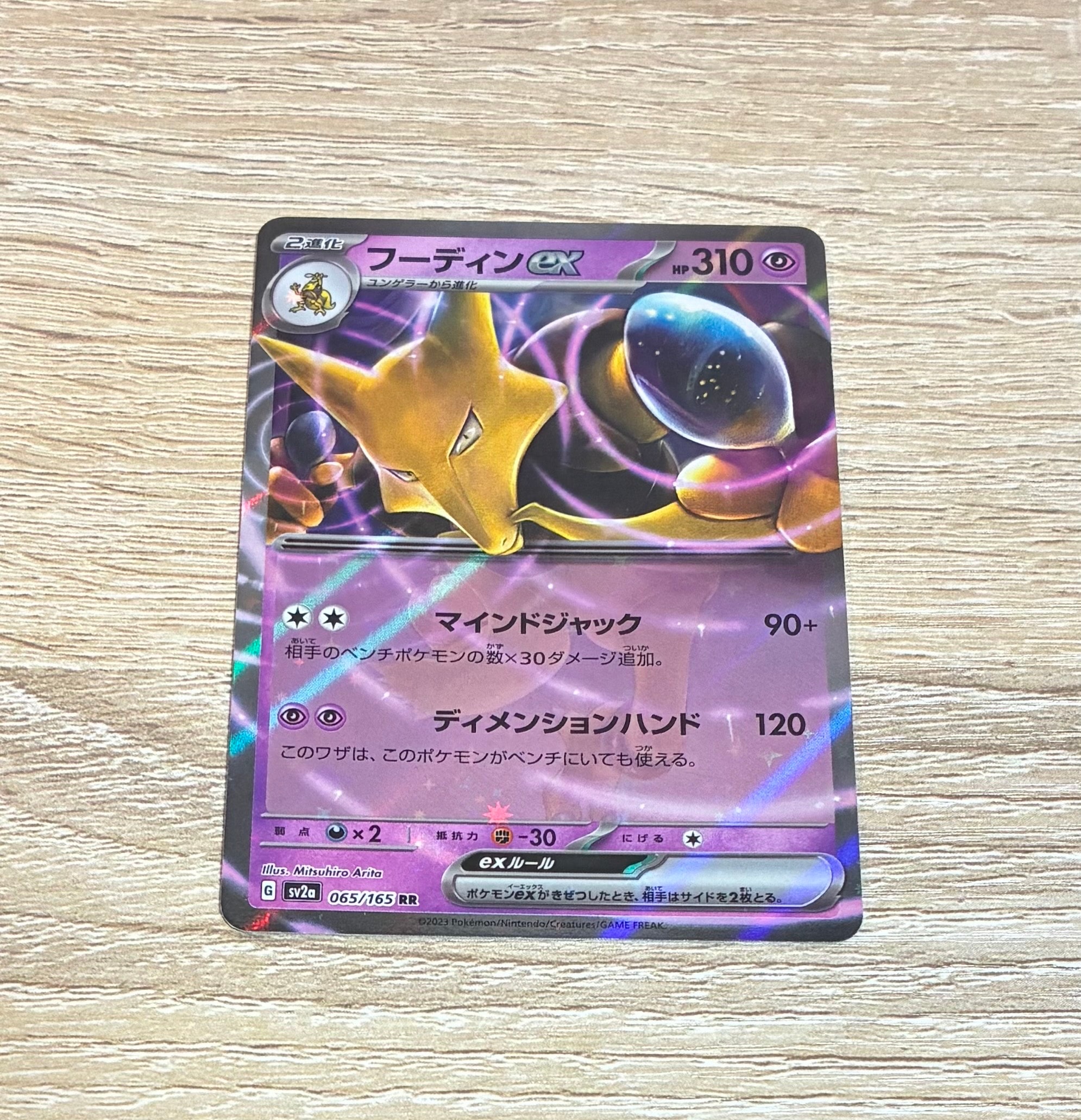 フーディンex RR[SV2a 065/165](強化拡張パック「ポケモンカード151」)