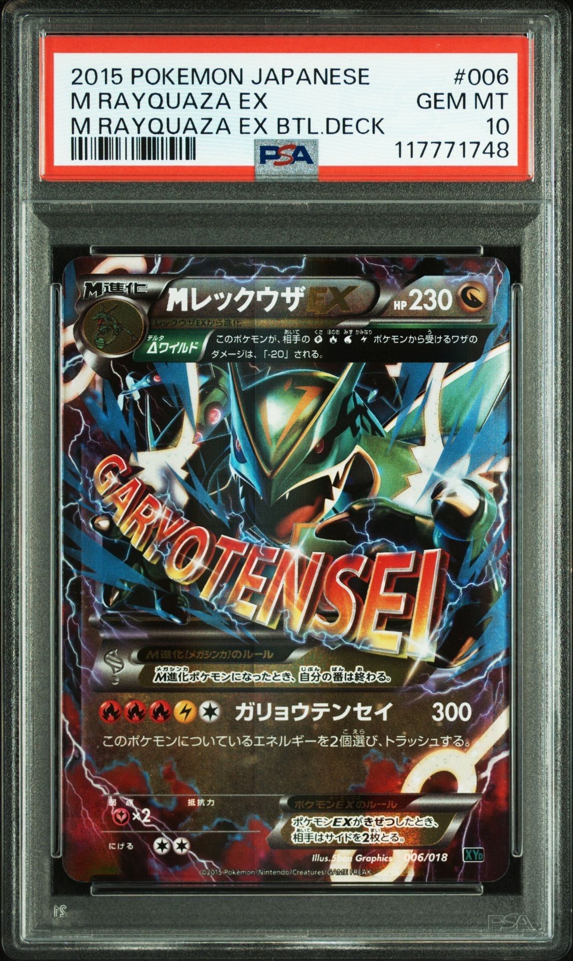 MレックウザEX [XYD 006/018](メガバトルデッキ60「メガレックウザEX」)