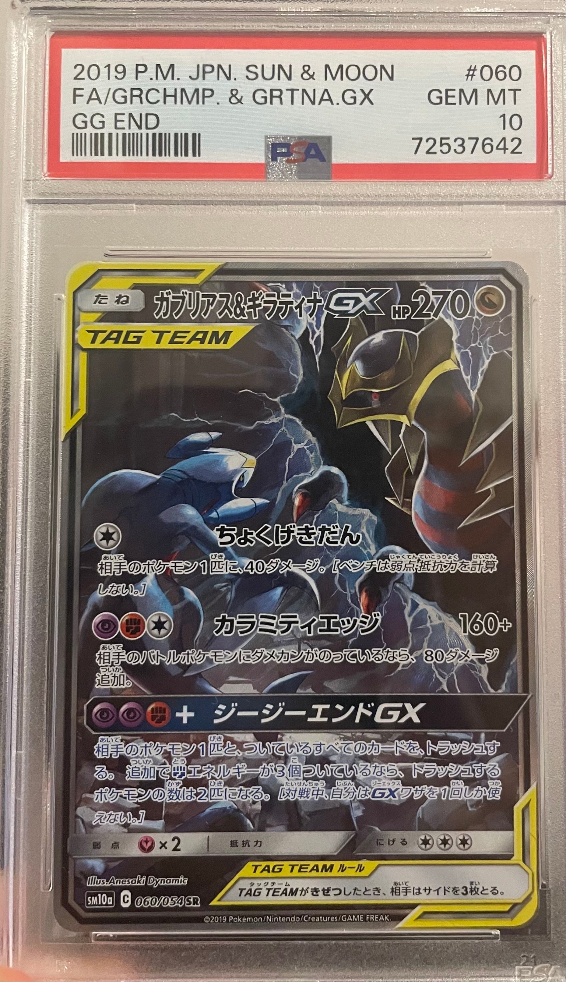 ガブリアス&ギラティナGX SR: SA[SM10a 060/054](強化拡張パック「ジージーエンド」)