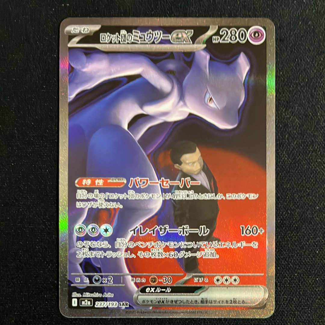 ロケット団のミュウツーex SAR [M2a 237/193](ハイクラスパック「MEGAドリームex」)