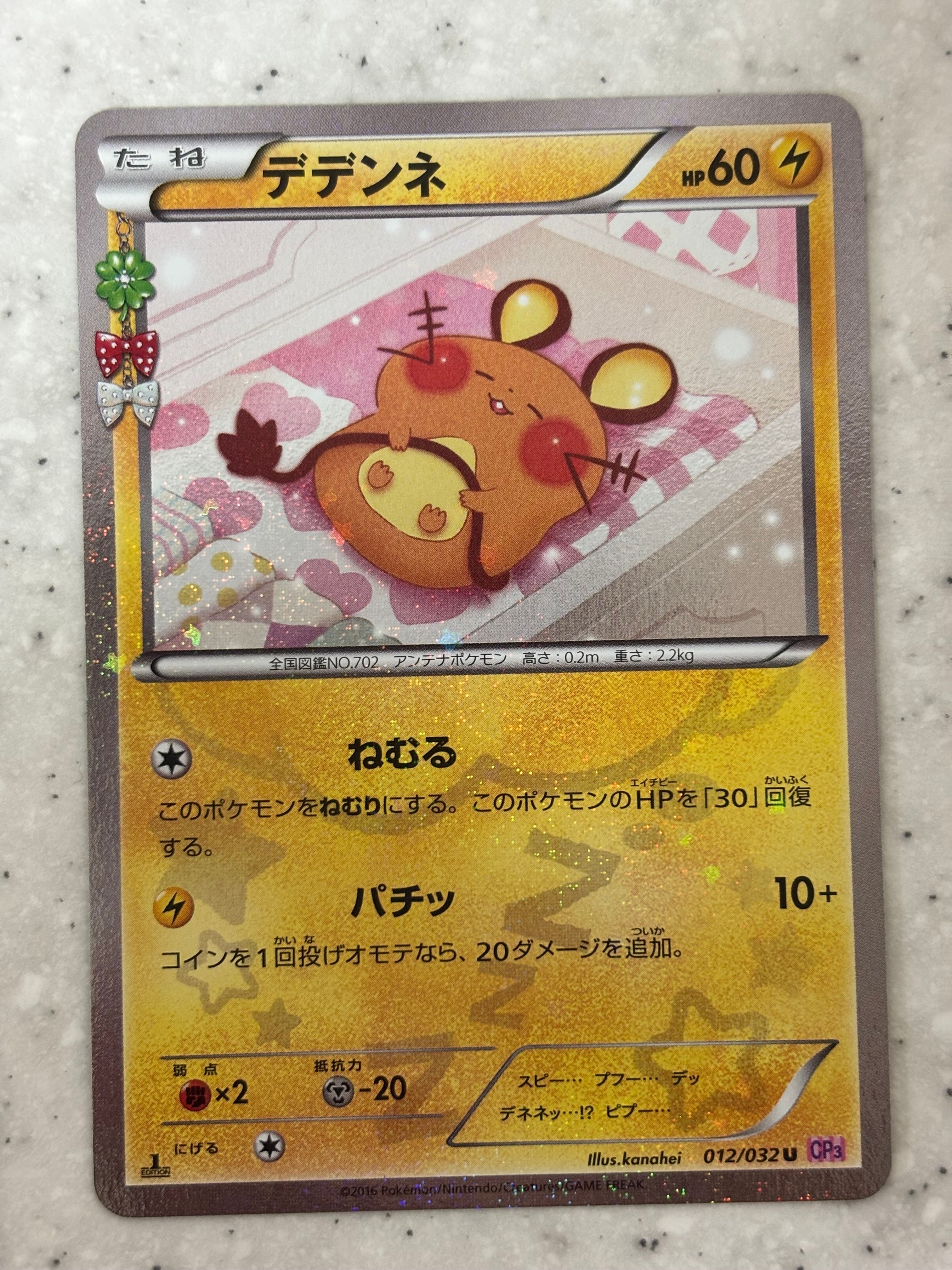 PSA10】デデンネ U :1ED [CP3 012/032](コンセプトパック「ポケキュン