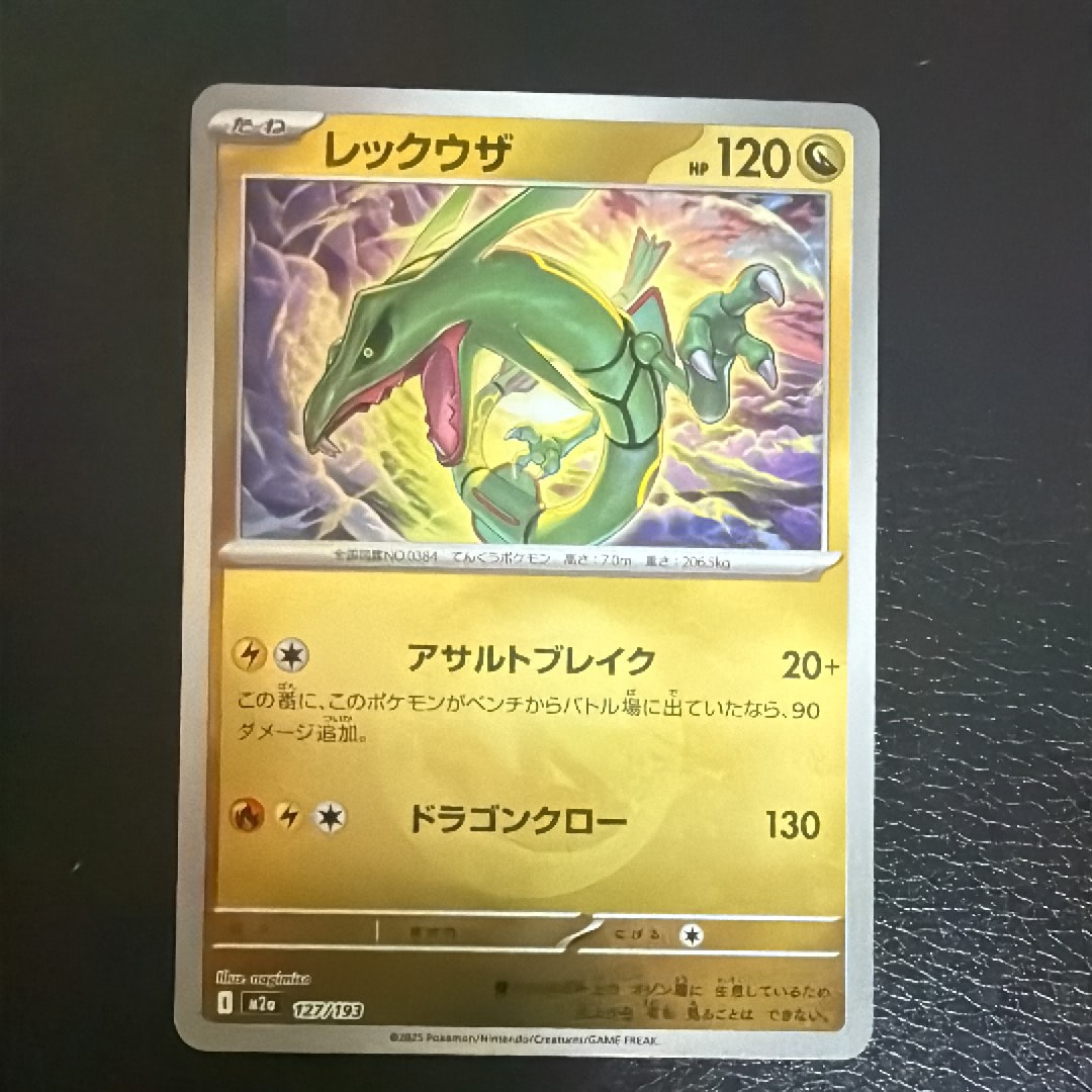 レックウザ :エネルギーマークミラー [M2a 127/193](ハイクラスパック「MEGAドリームex」)