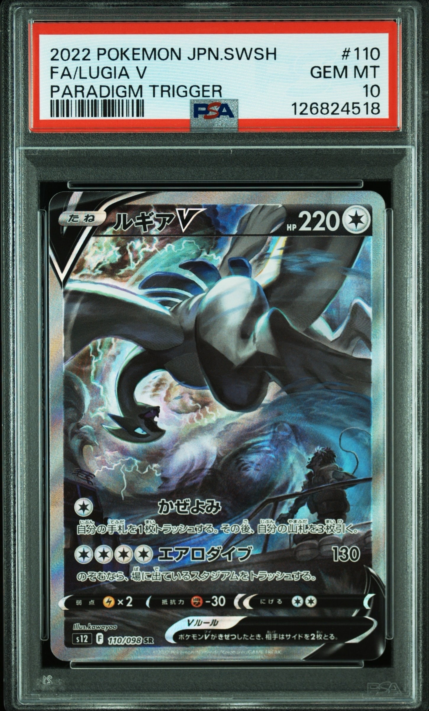 ルギアV SR:SA[s12 110/098](拡張パック「パラダイムトリガー」)