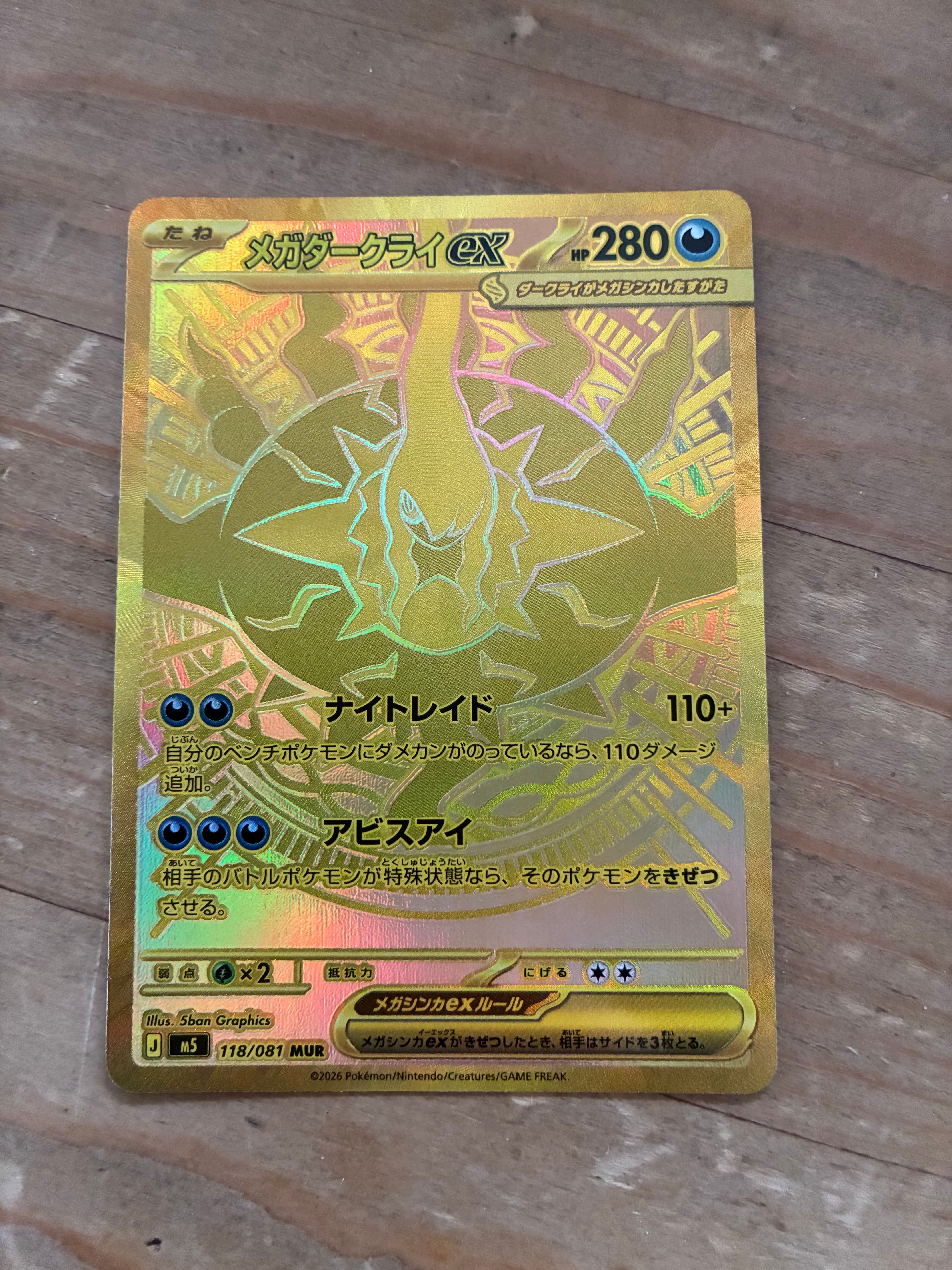メガダークライex MUR [M5 118/081](拡張パック「アビスアイ」)
