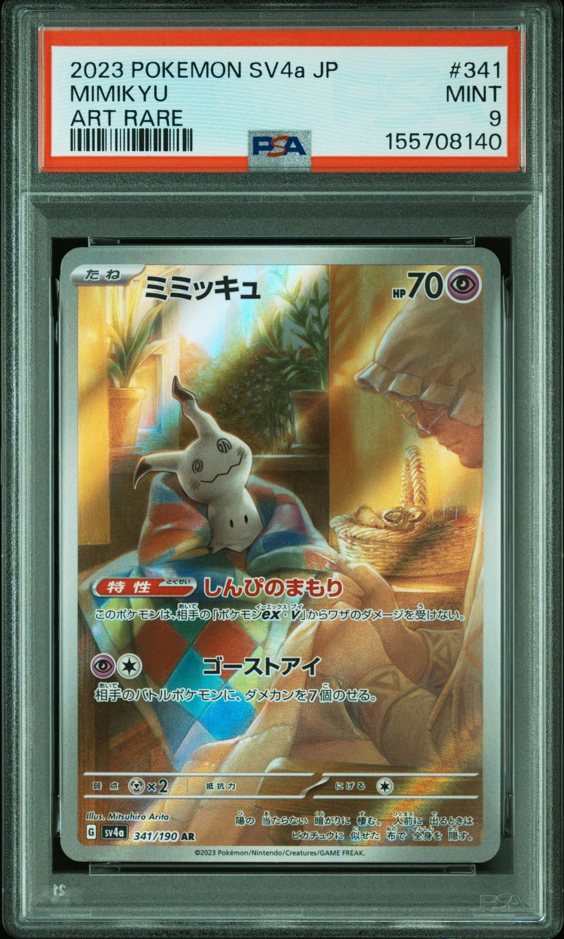 ミミッキュ AR [SV4a 341/190](ハイクラスパック「シャイニー