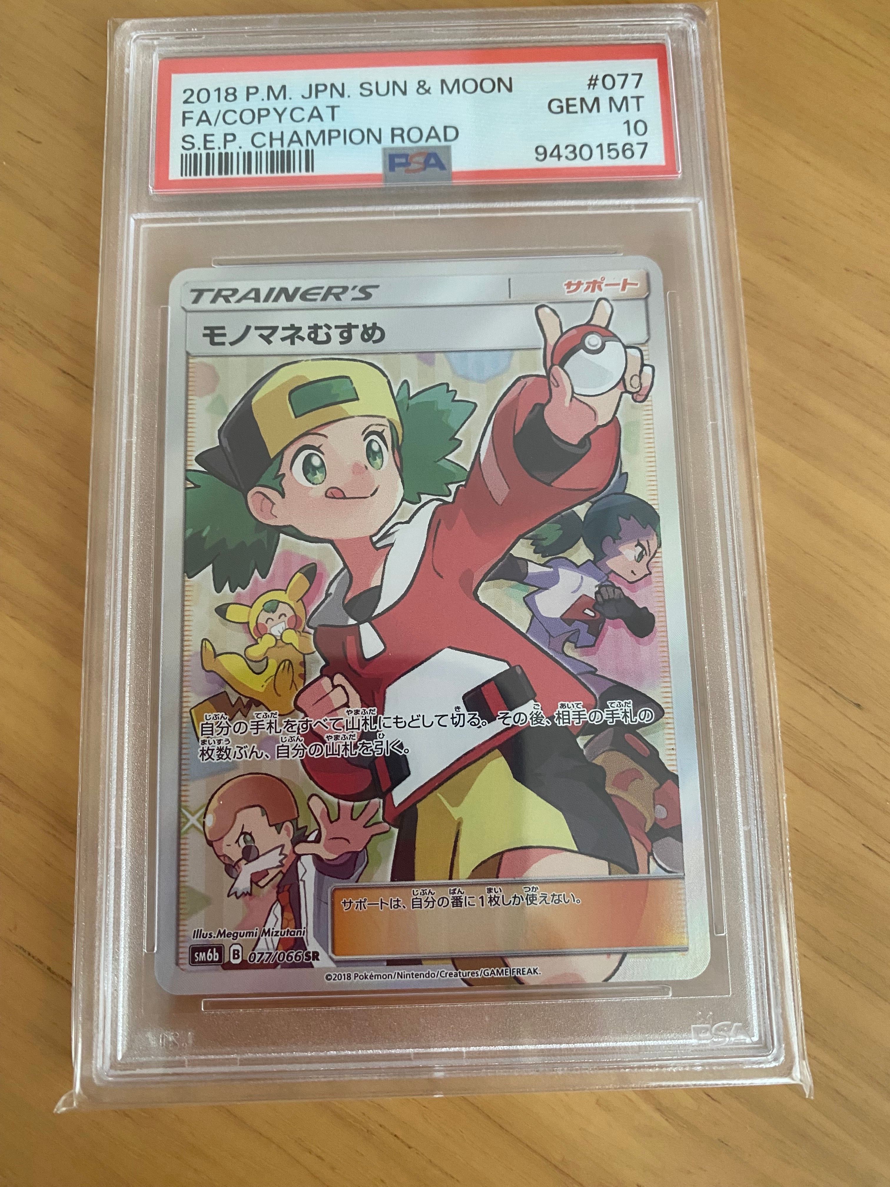 モノマネむすめ SR[SM6b 077/066](強化拡張パック「チャンピオンロード」)