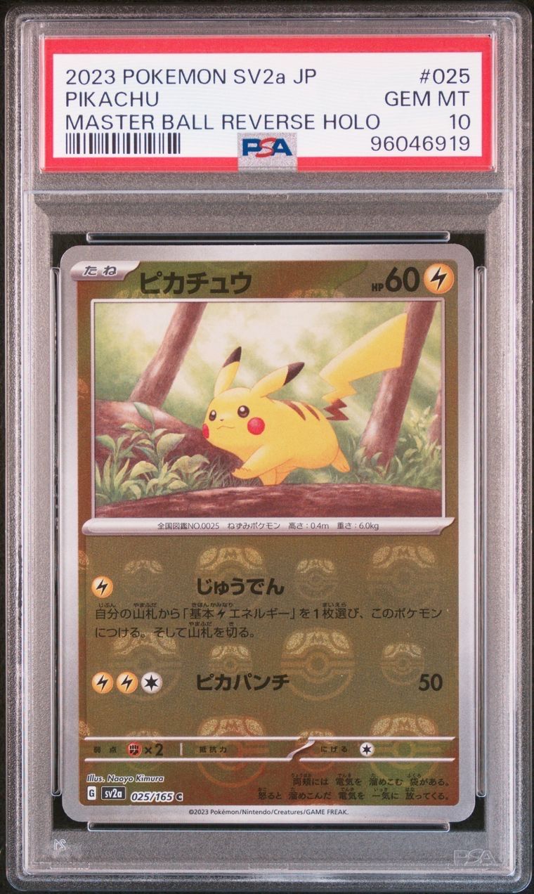 ピカチュウ C: マスターボールミラー (マスボピカチュウ) [SV2a 025/165](強化拡張パック「ポケモンカード151」)