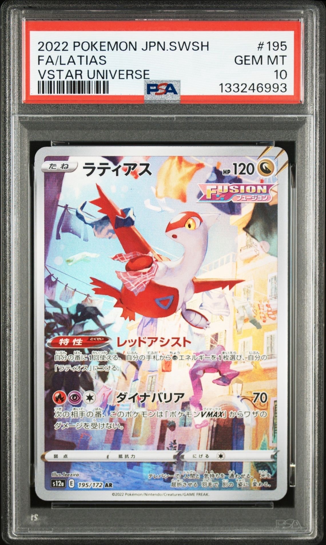 ラティアス AR[s12a 195/172](ハイクラスパック「VSTARユニバース」)