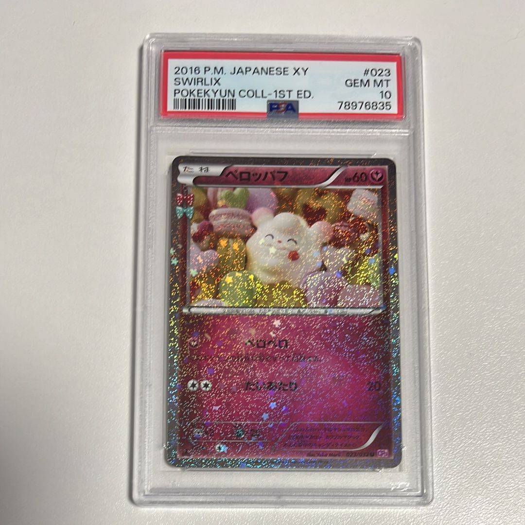 【PSA10】ペロッパフ U CP3 ポケキュンコレクション 023/032 ペロッパフ U CP3 psa10 ポケキュンコレクション 023/032 PSA10