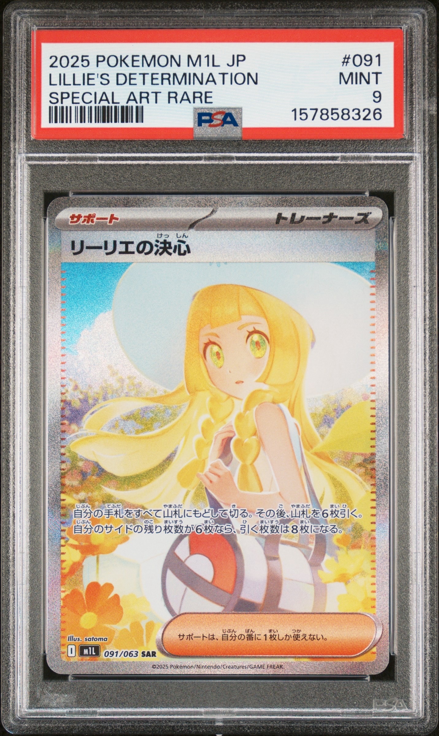 PSA9】リーリエの決心 SAR [M1L 091/063](拡張パック「メガブレイブ