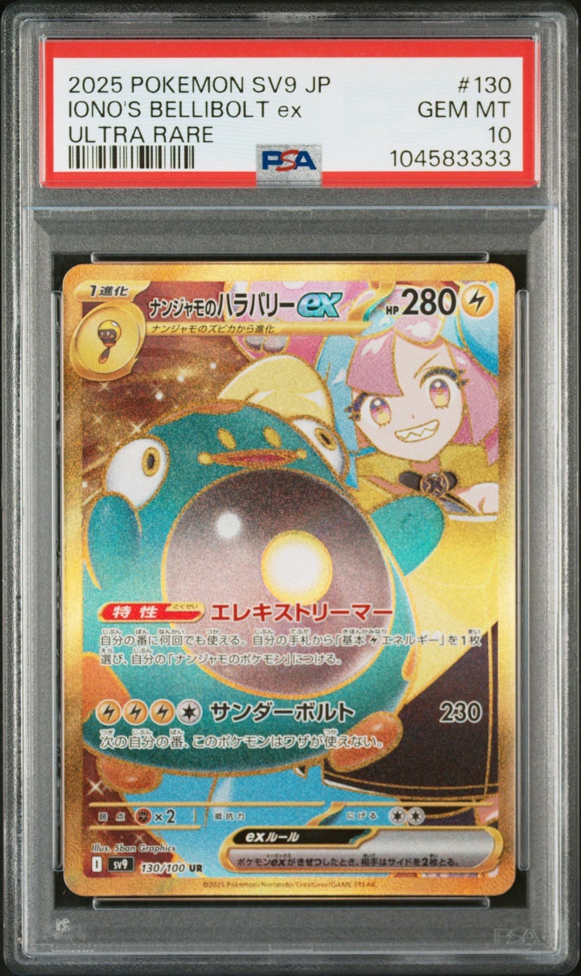 ナンジャモのハラバリーex UR [SV9 130/100](拡張パック「バトルパートナーズ」)