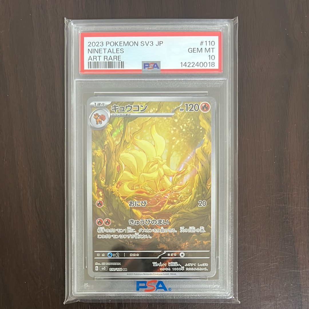 まとめ買値引ポケカ【PSA10】キュウコンARSV3黒炎の支配者 110/108 キュウコン【AR】{110/108}