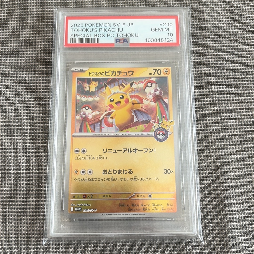 トウホクのピカチュウ P [SV-P 260](スペシャルBOX「ポケモンセンタートウホク」)